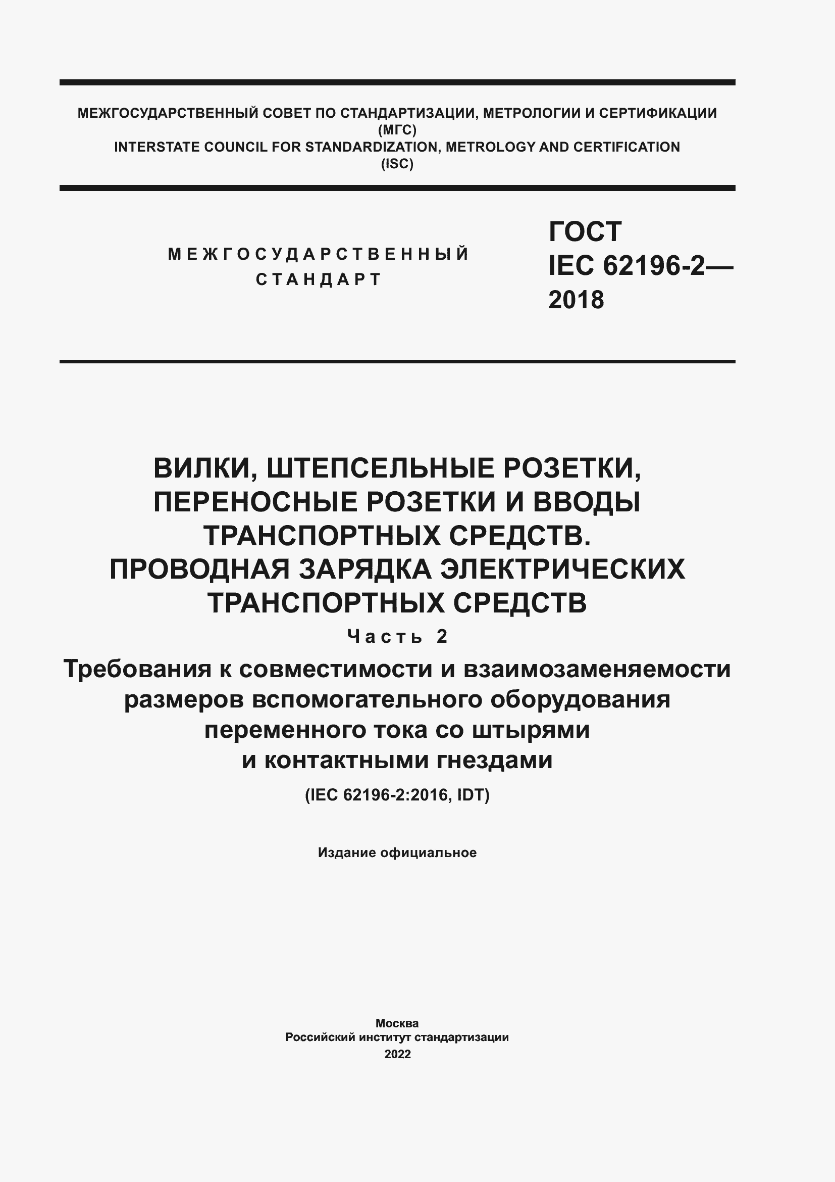 ���� IEC 62196-2-2018. �������� 1