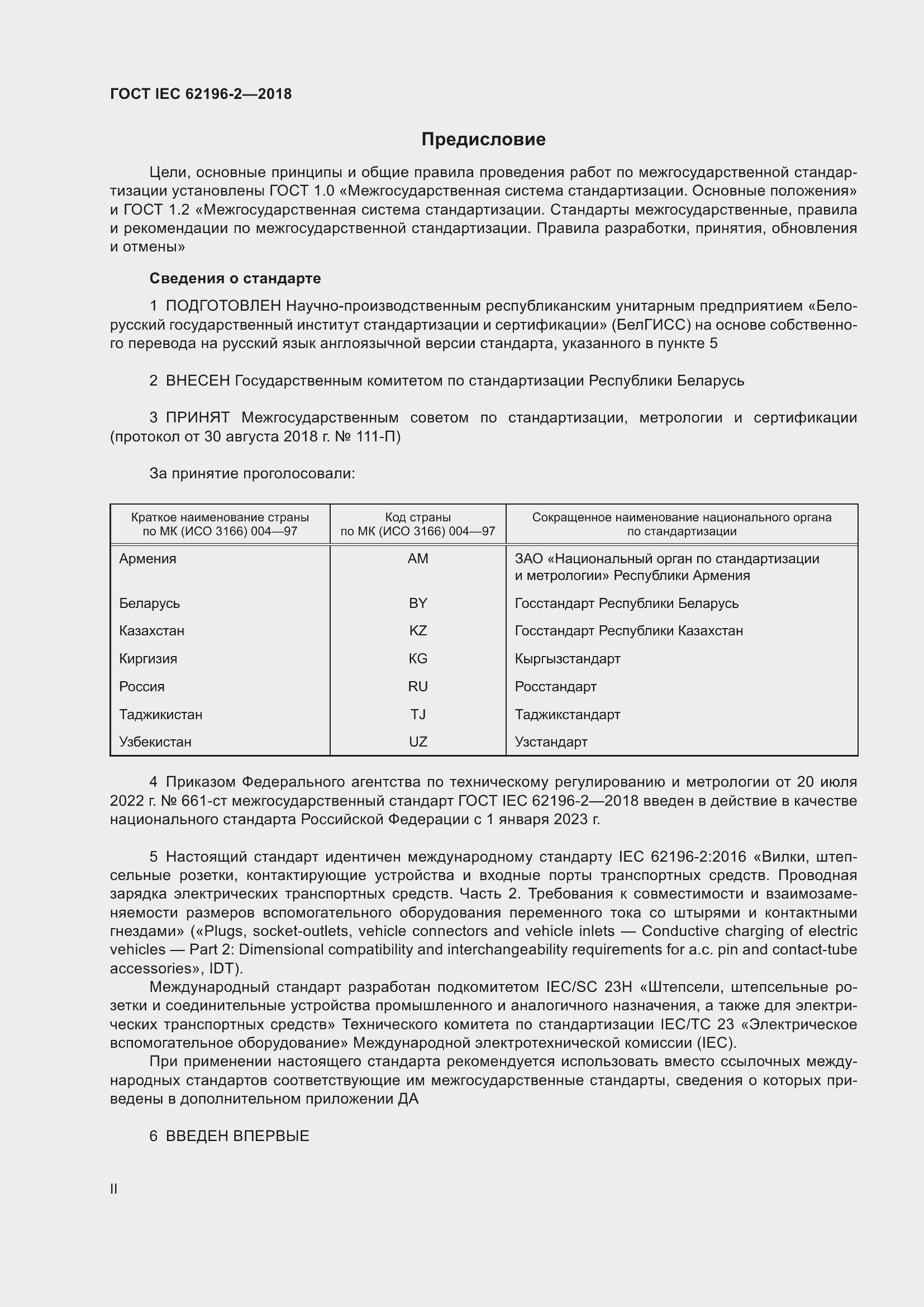 ���� IEC 62196-2-2018. �������� 2