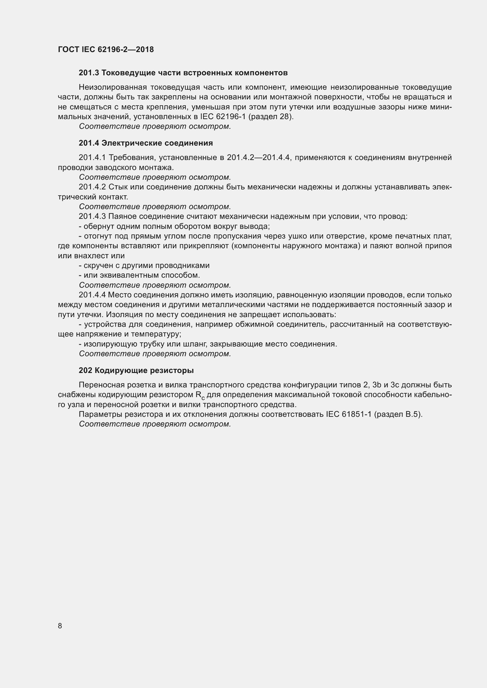 ���� IEC 62196-2-2018. �������� 12