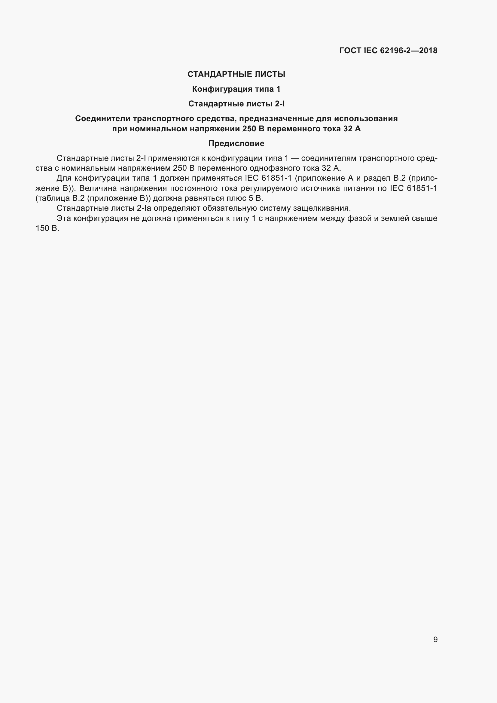 ���� IEC 62196-2-2018. �������� 13