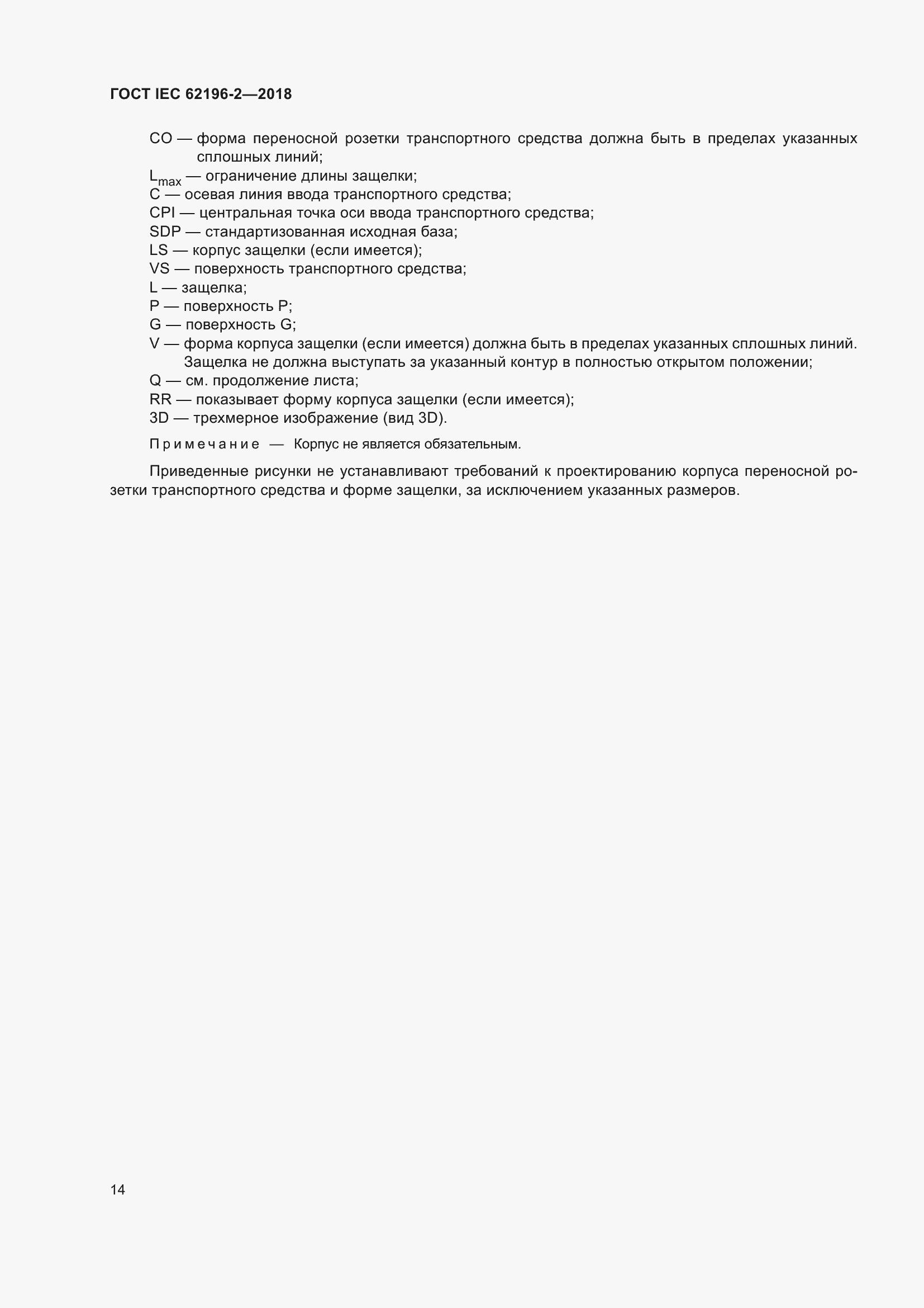 ���� IEC 62196-2-2018. �������� 18