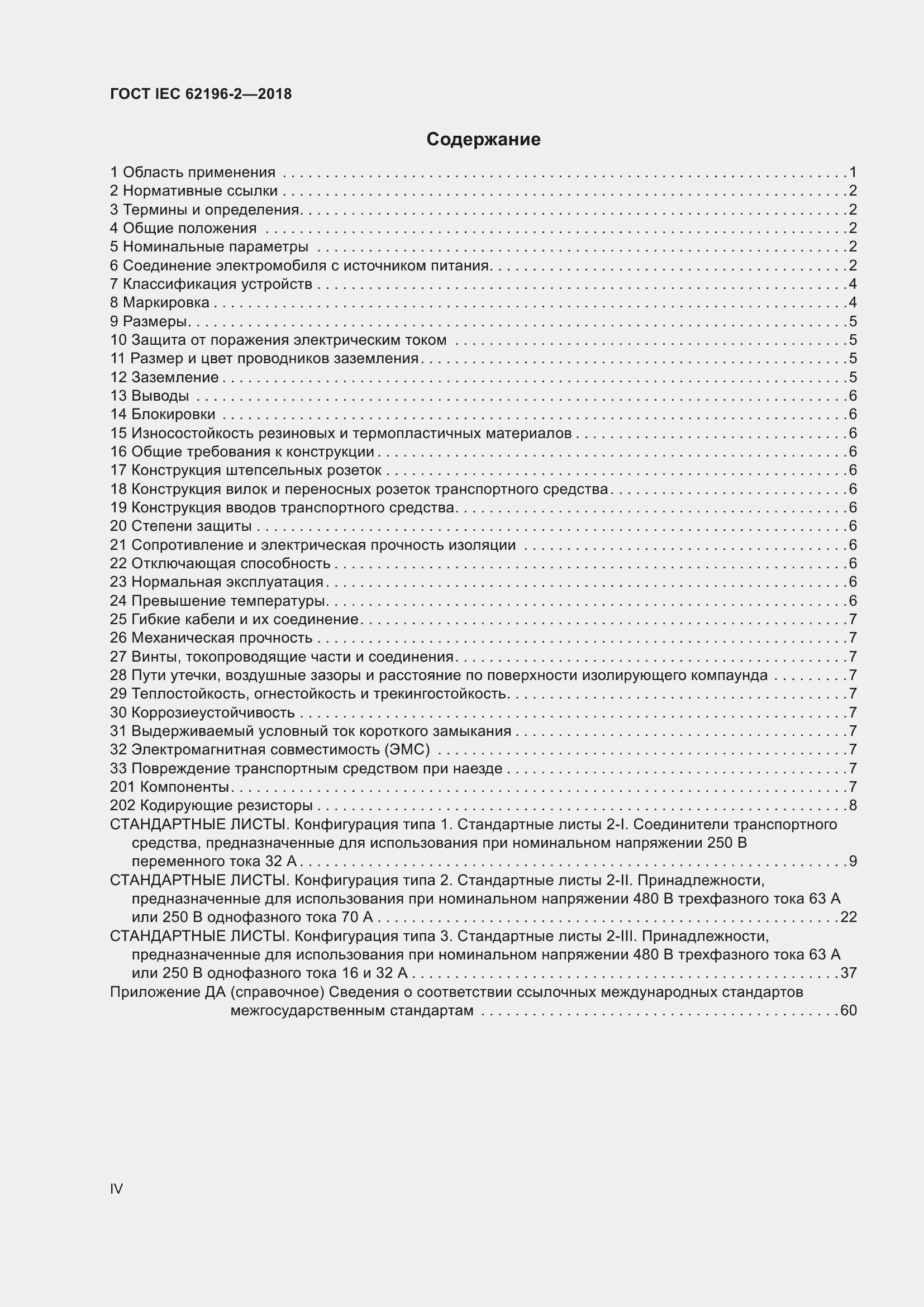 ���� IEC 62196-2-2018. �������� 4