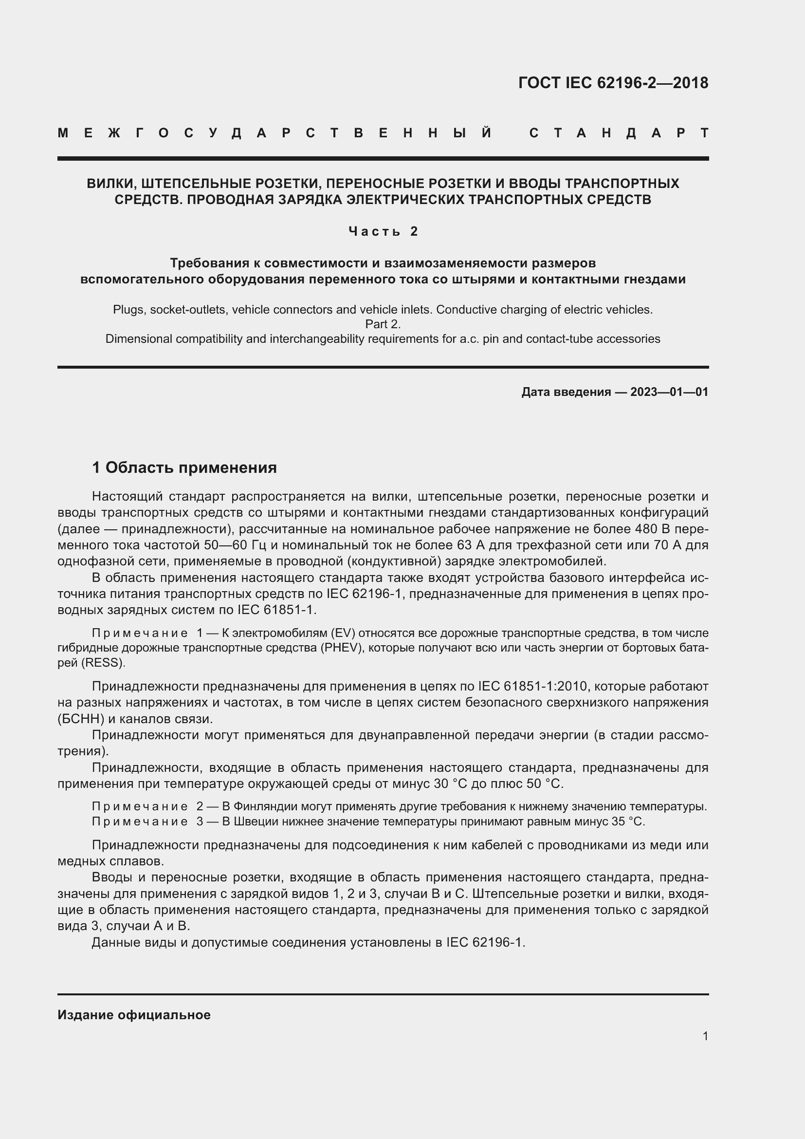 ���� IEC 62196-2-2018. �������� 5