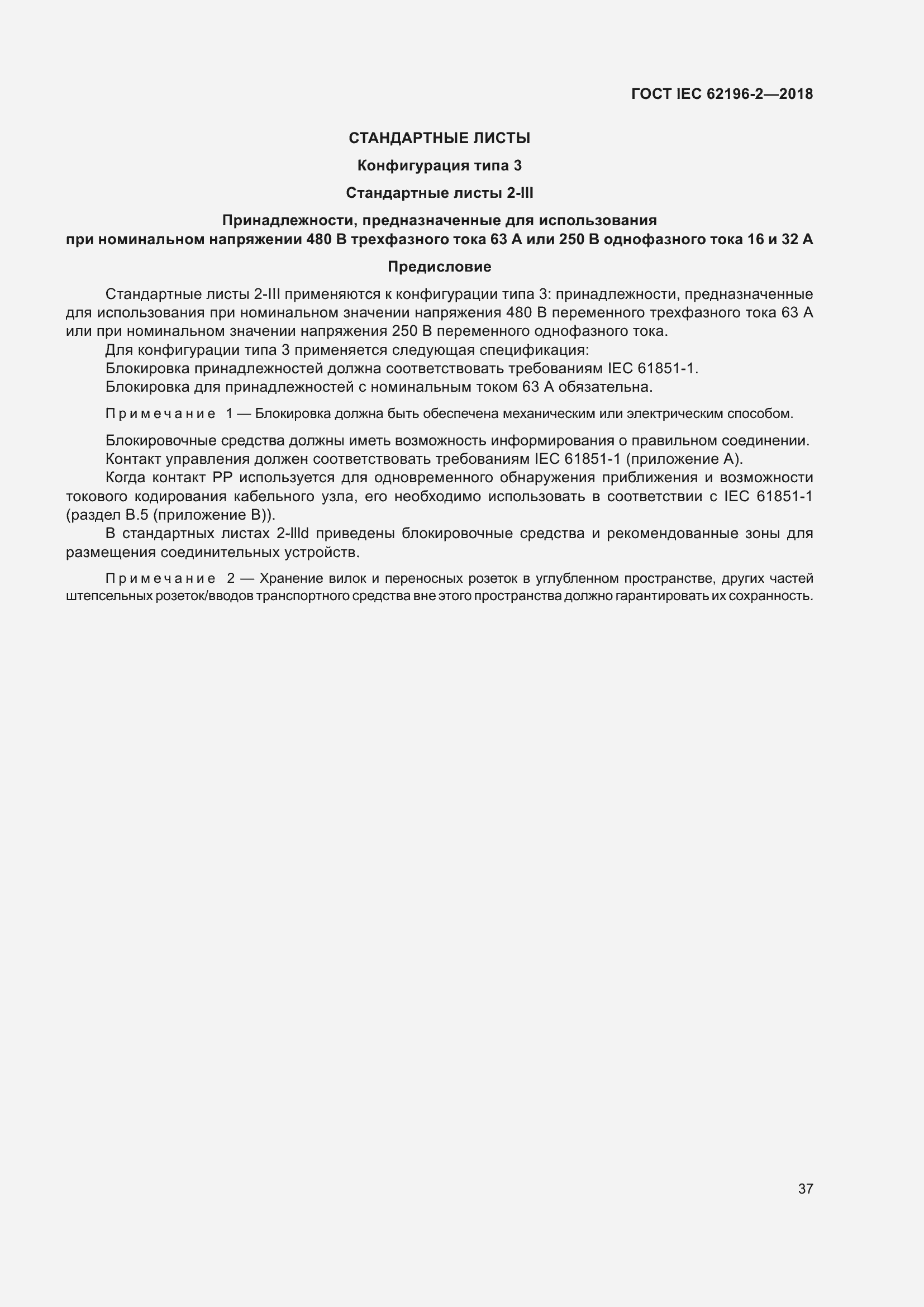 ���� IEC 62196-2-2018. �������� 41