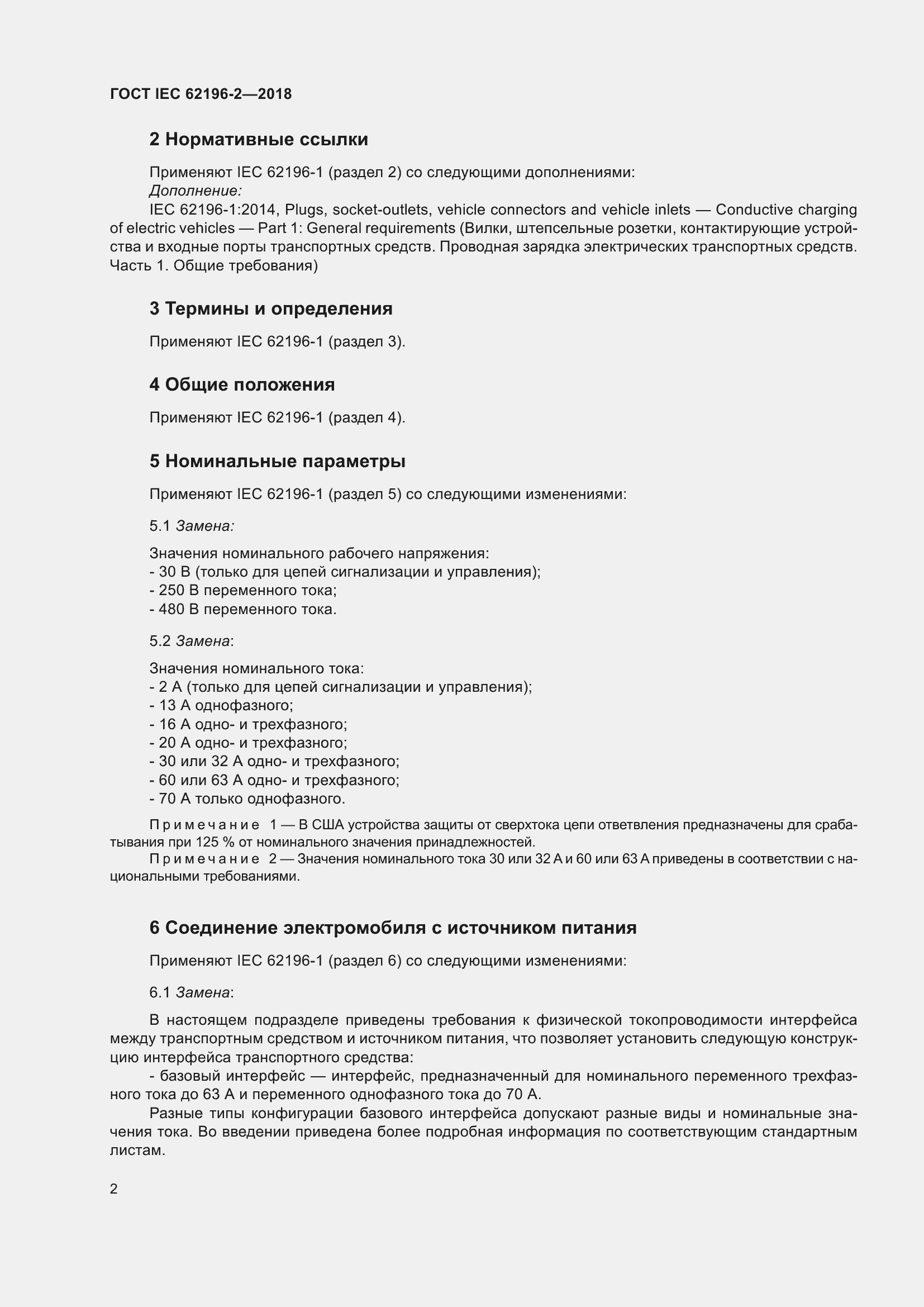 ���� IEC 62196-2-2018. �������� 6
