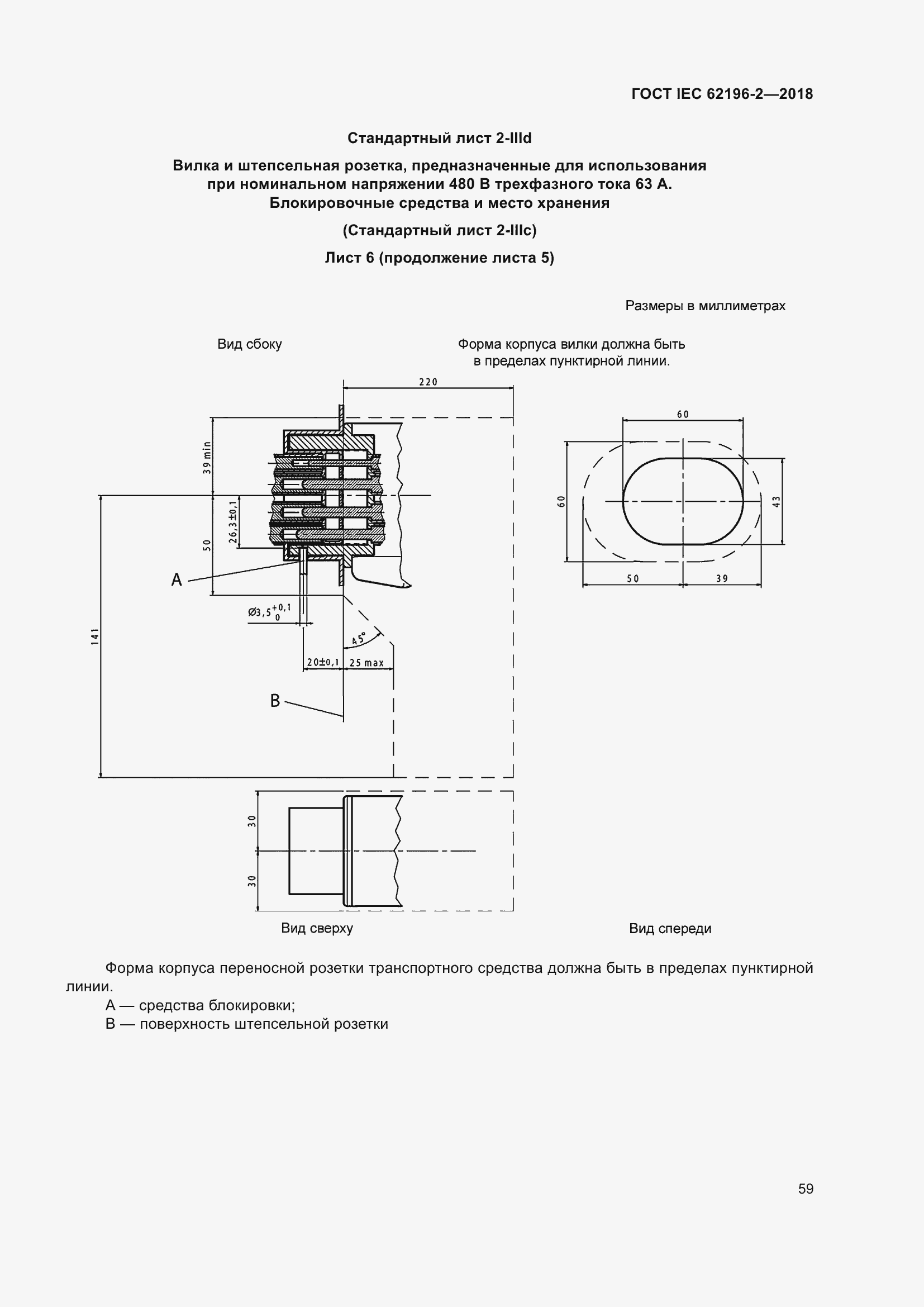 ���� IEC 62196-2-2018. �������� 63
