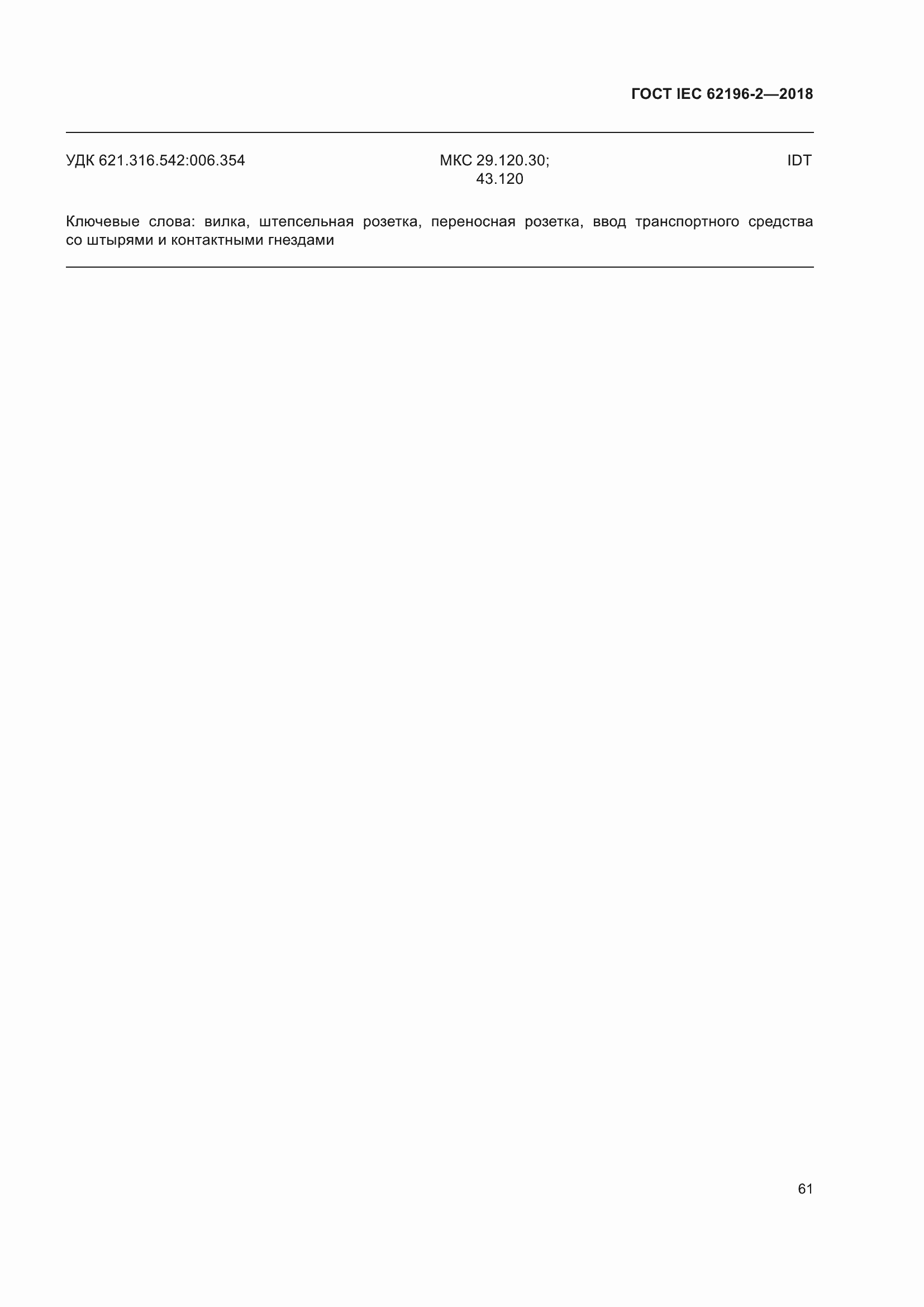 ���� IEC 62196-2-2018. �������� 65