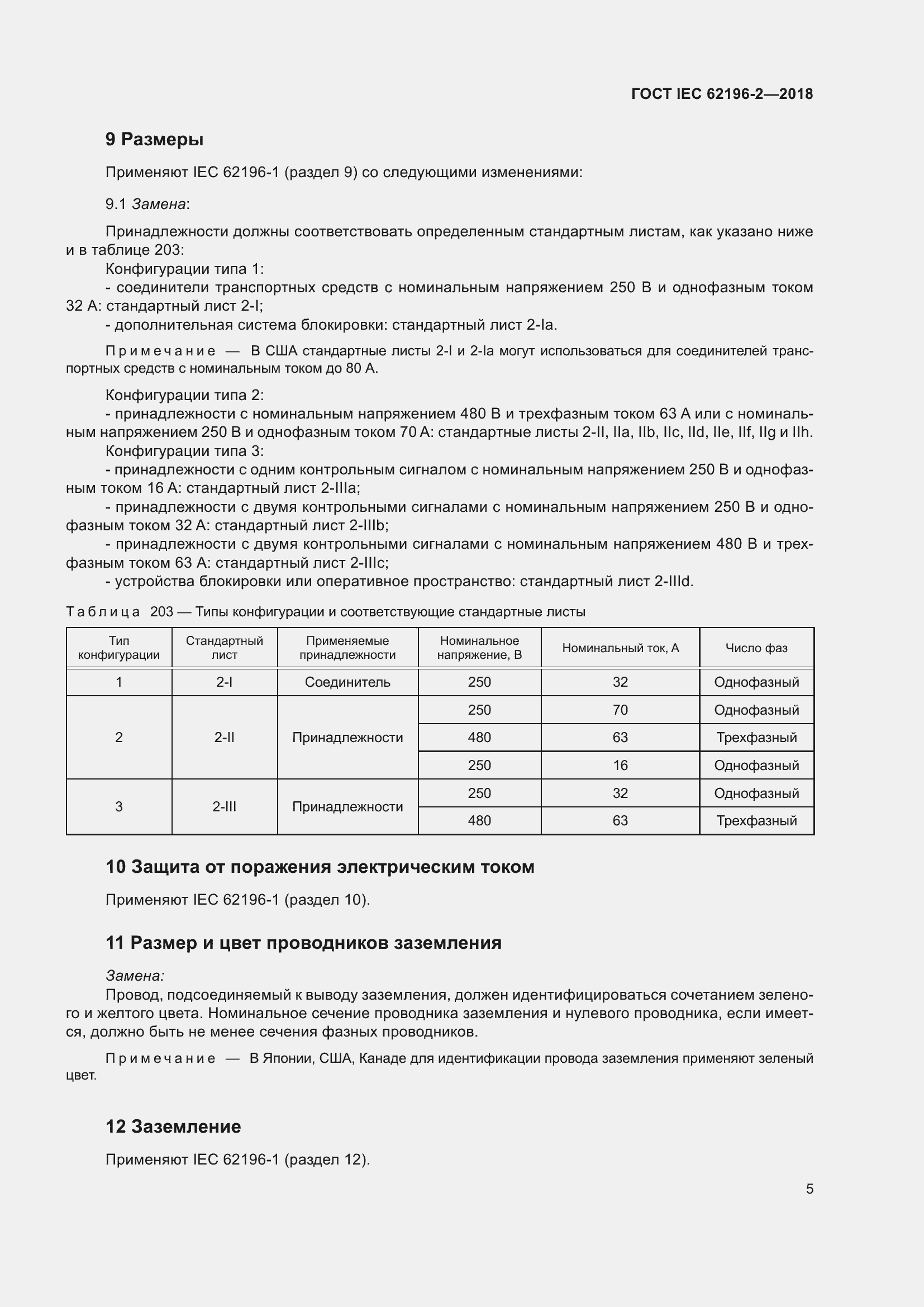 ���� IEC 62196-2-2018. �������� 9