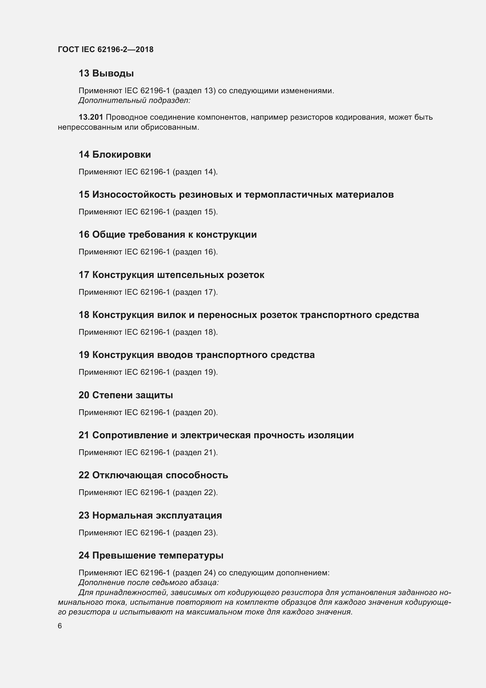 ���� IEC 62196-2-2018. �������� 10