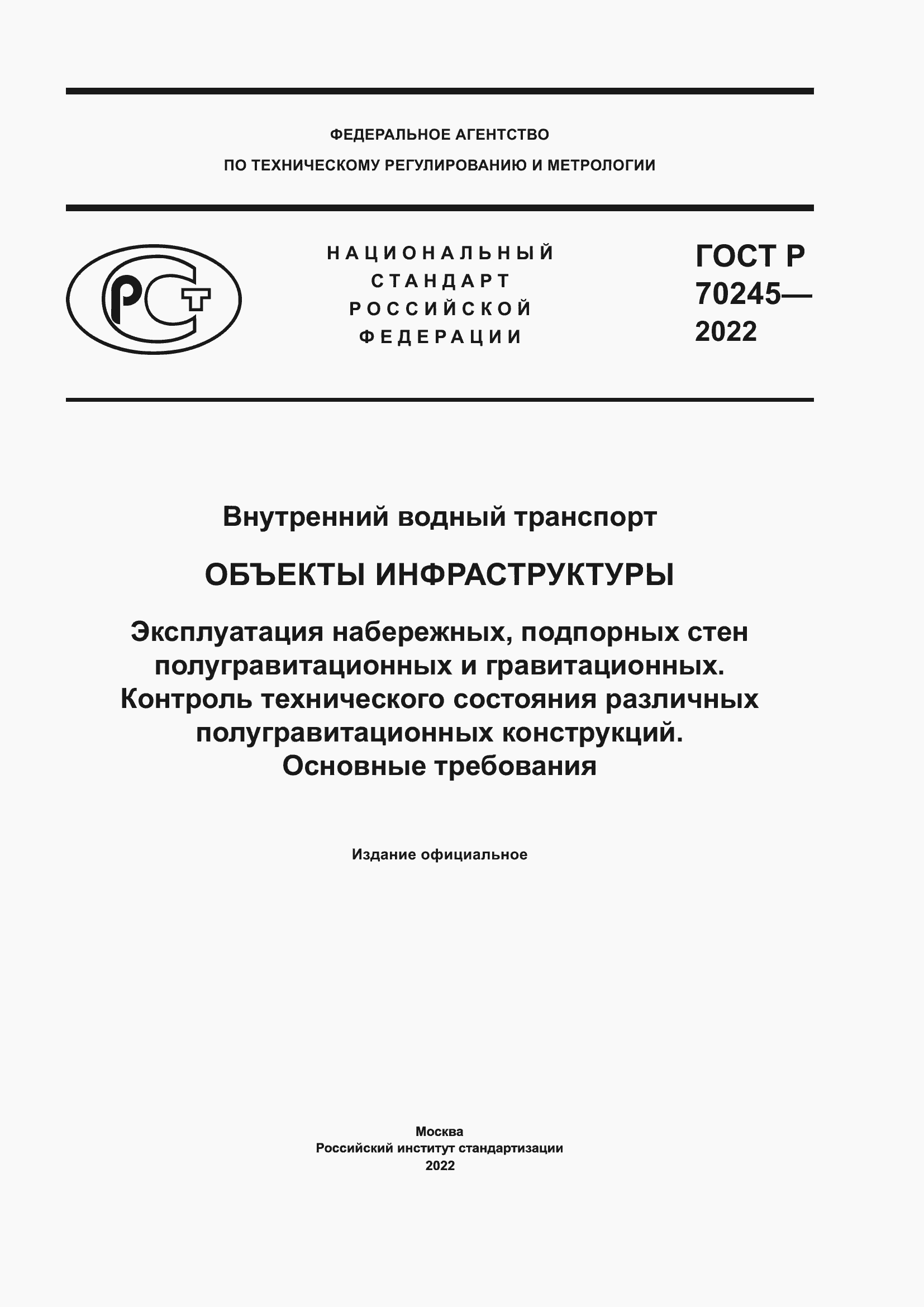 ���� � 70245-2022. �������� 1