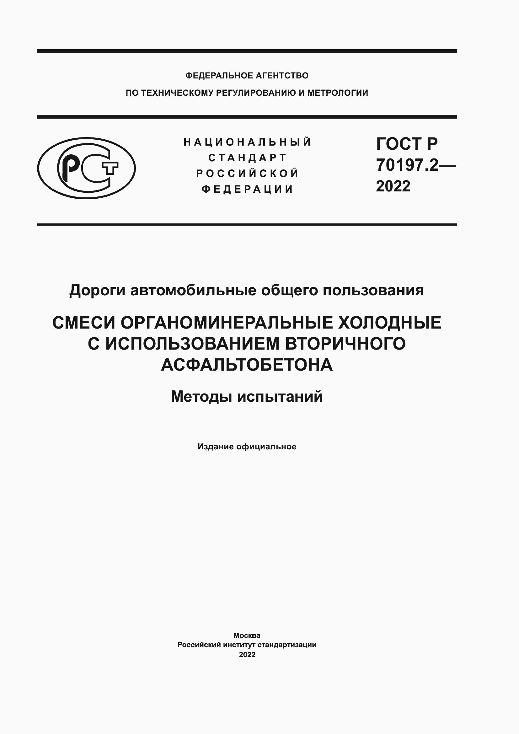 ���� � 70197.2-2022. �������� 1