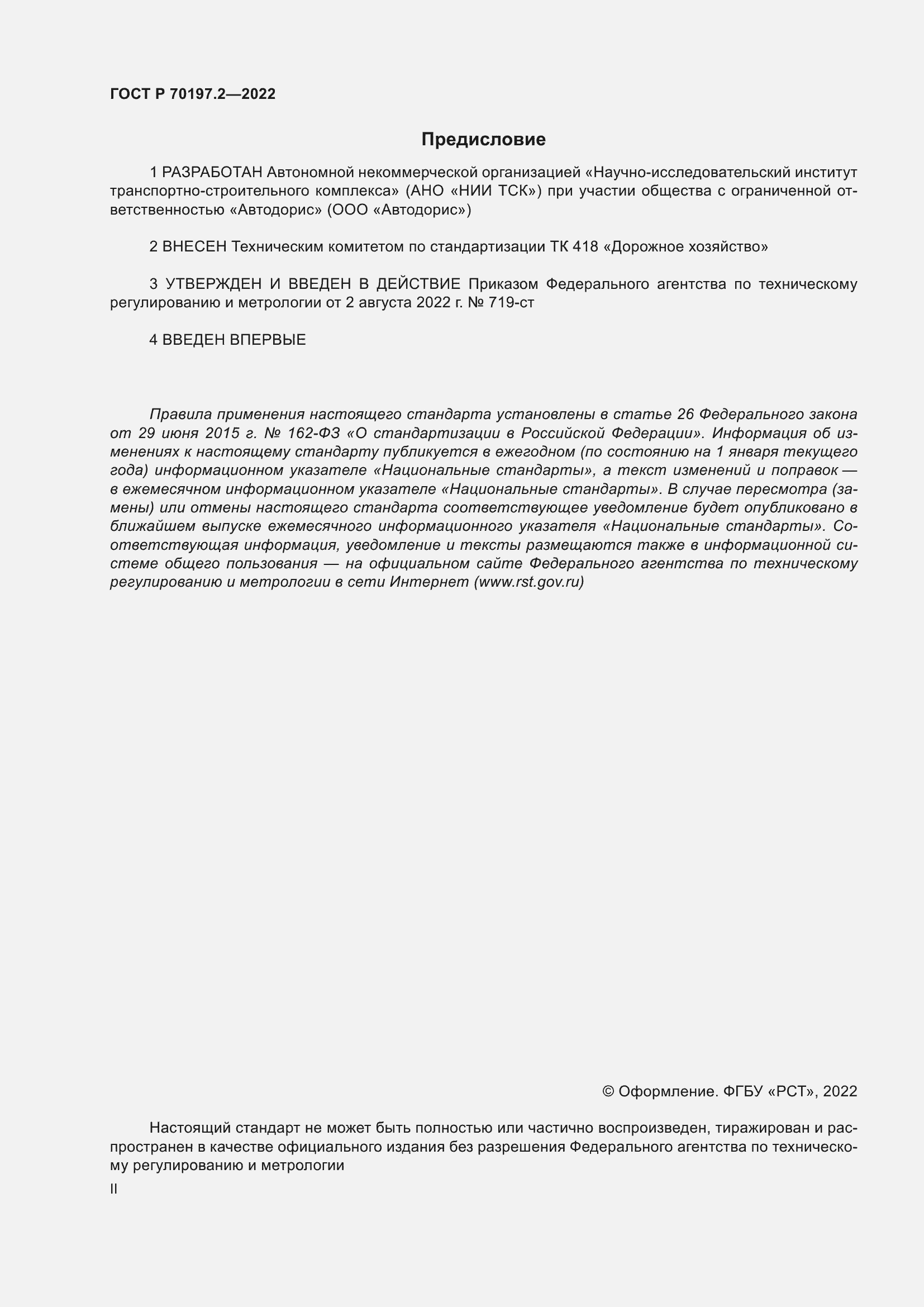 ���� � 70197.2-2022. �������� 2