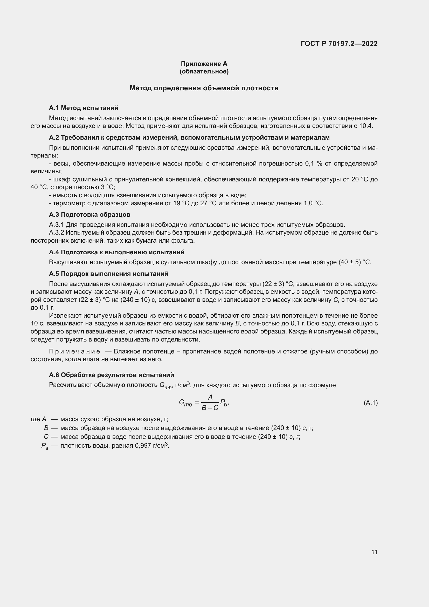 ���� � 70197.2-2022. �������� 16
