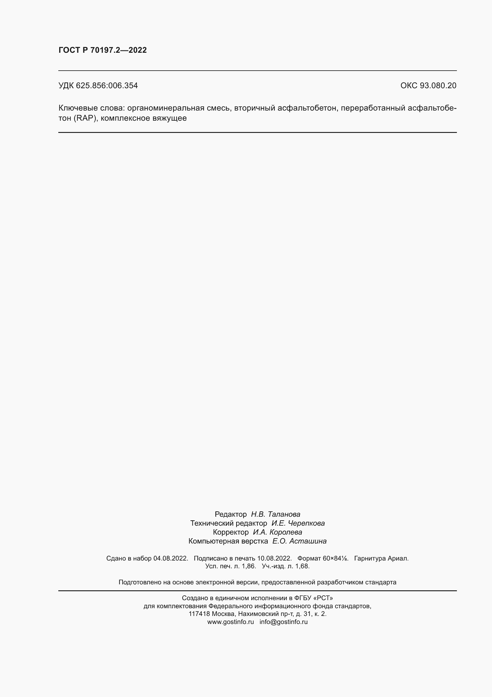 ���� � 70197.2-2022. �������� 17