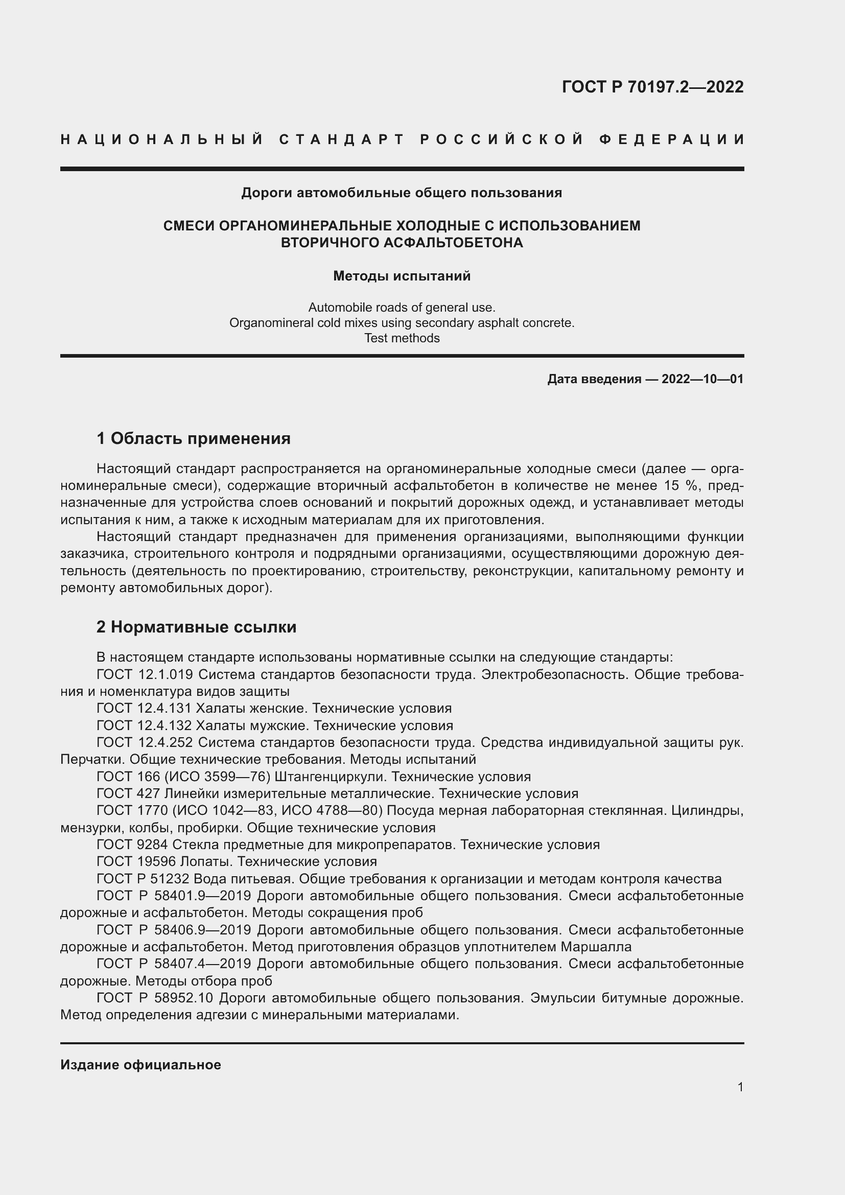 ���� � 70197.2-2022. �������� 6