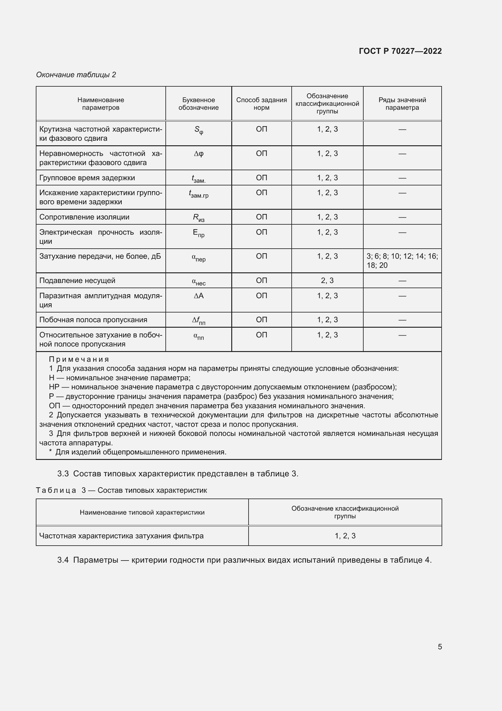 ���� � 70227-2022. �������� 7