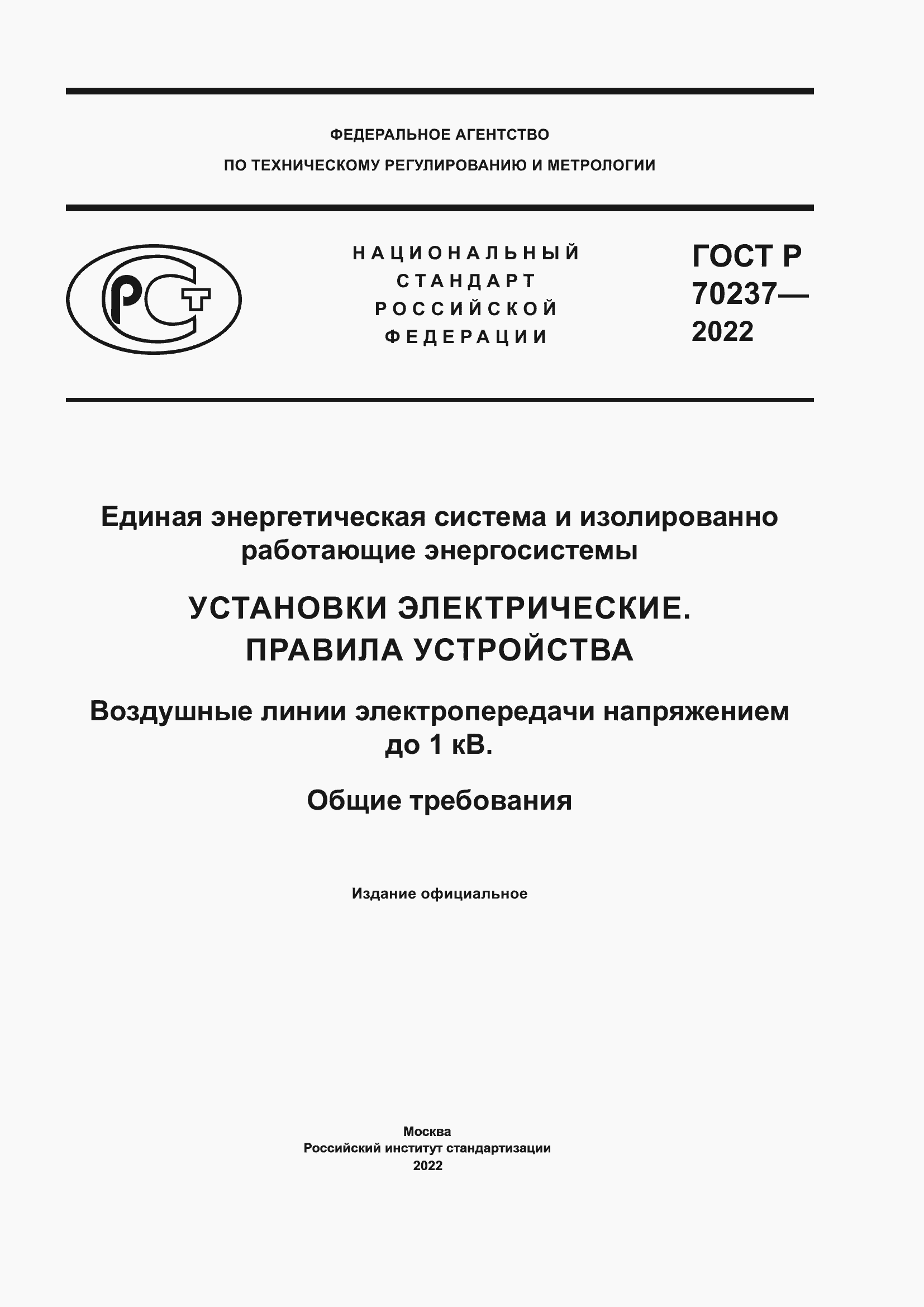 ���� � 70237-2022. �������� 1