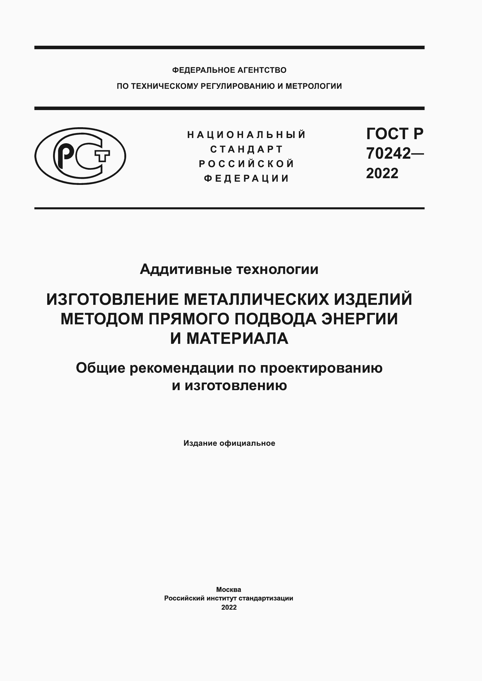 ���� � 70242-2022. �������� 1