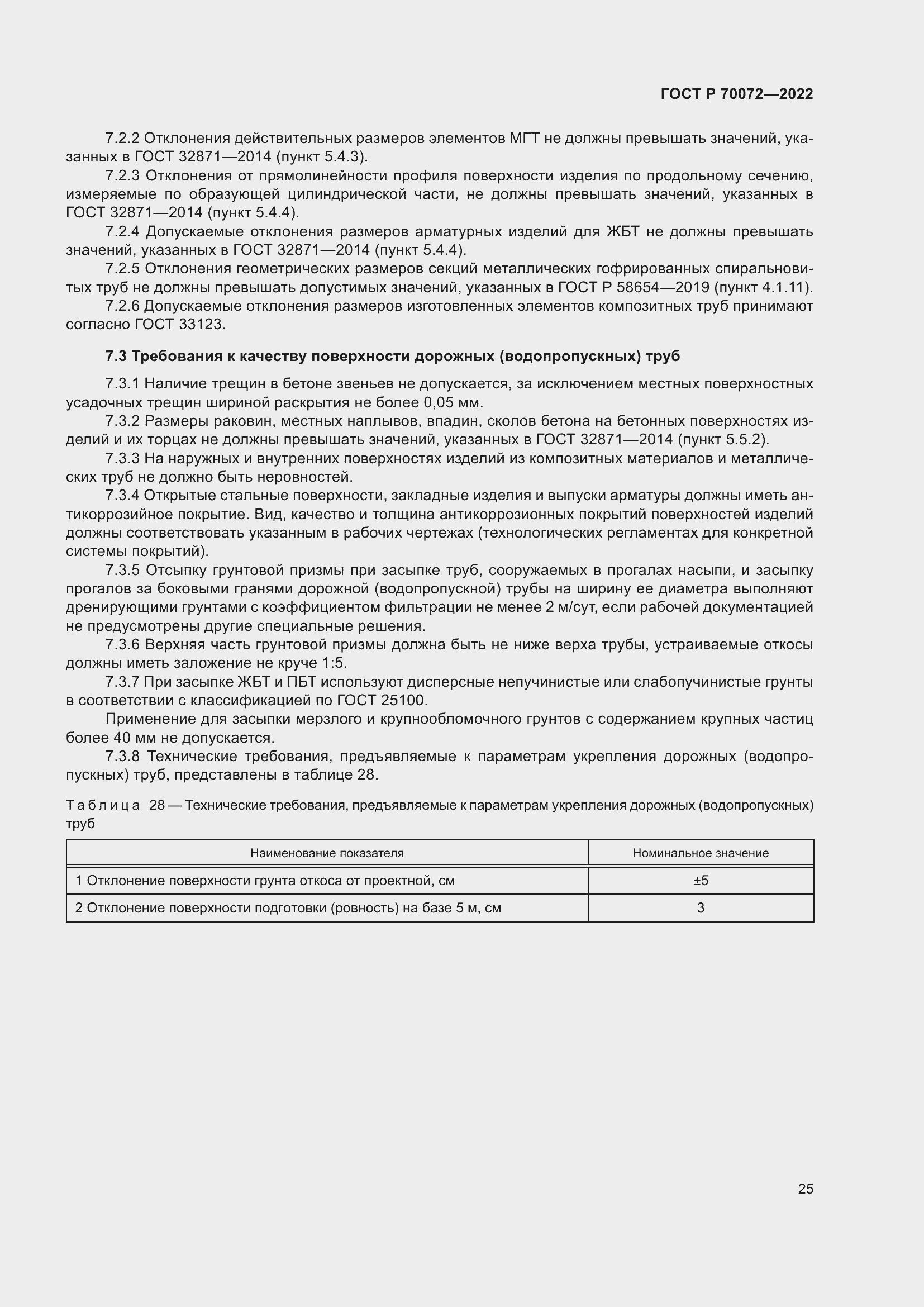 ���� � 70072-2022. �������� 29