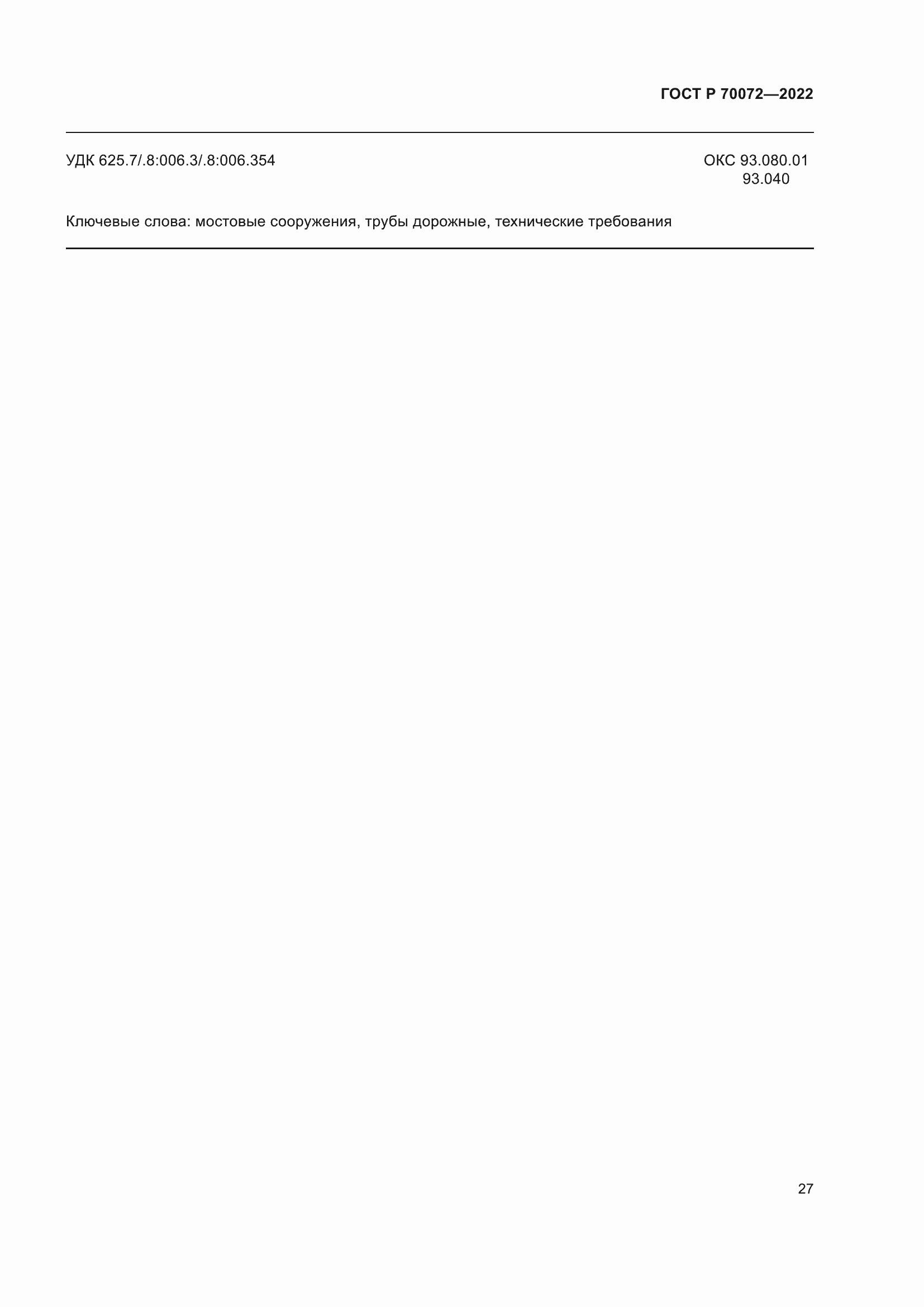 ���� � 70072-2022. �������� 31