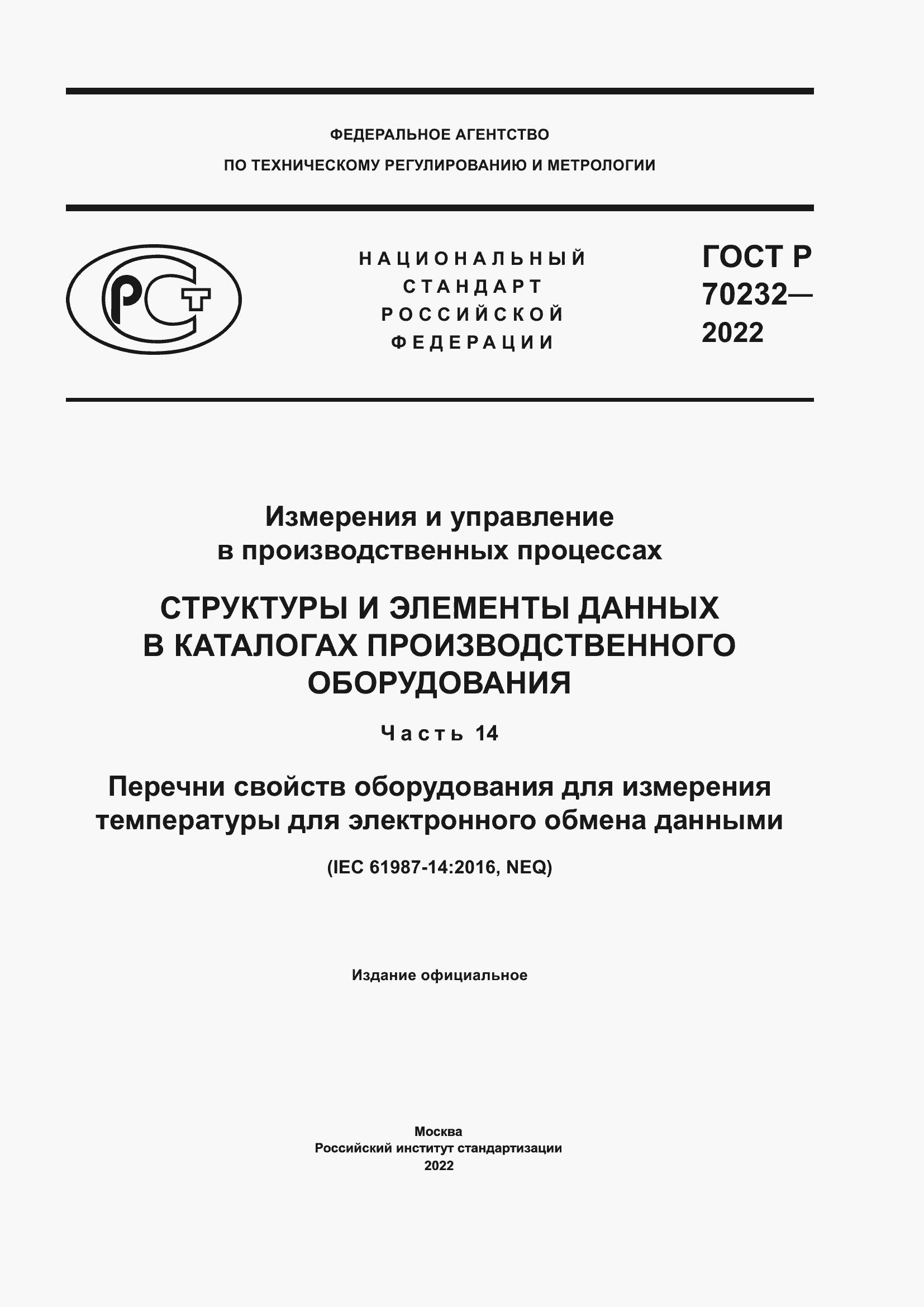 ���� � 70232-2022. �������� 1