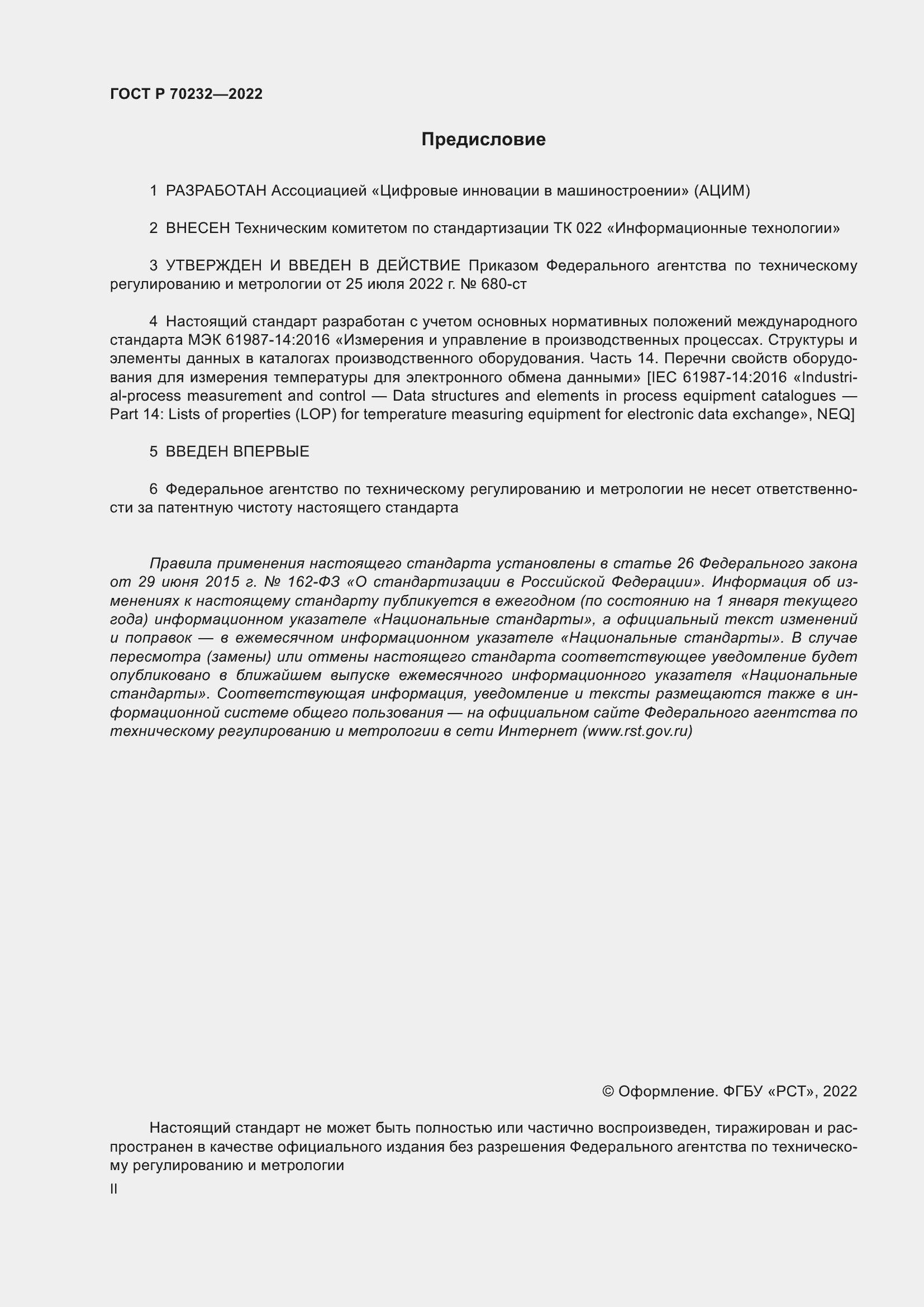 ���� � 70232-2022. �������� 2