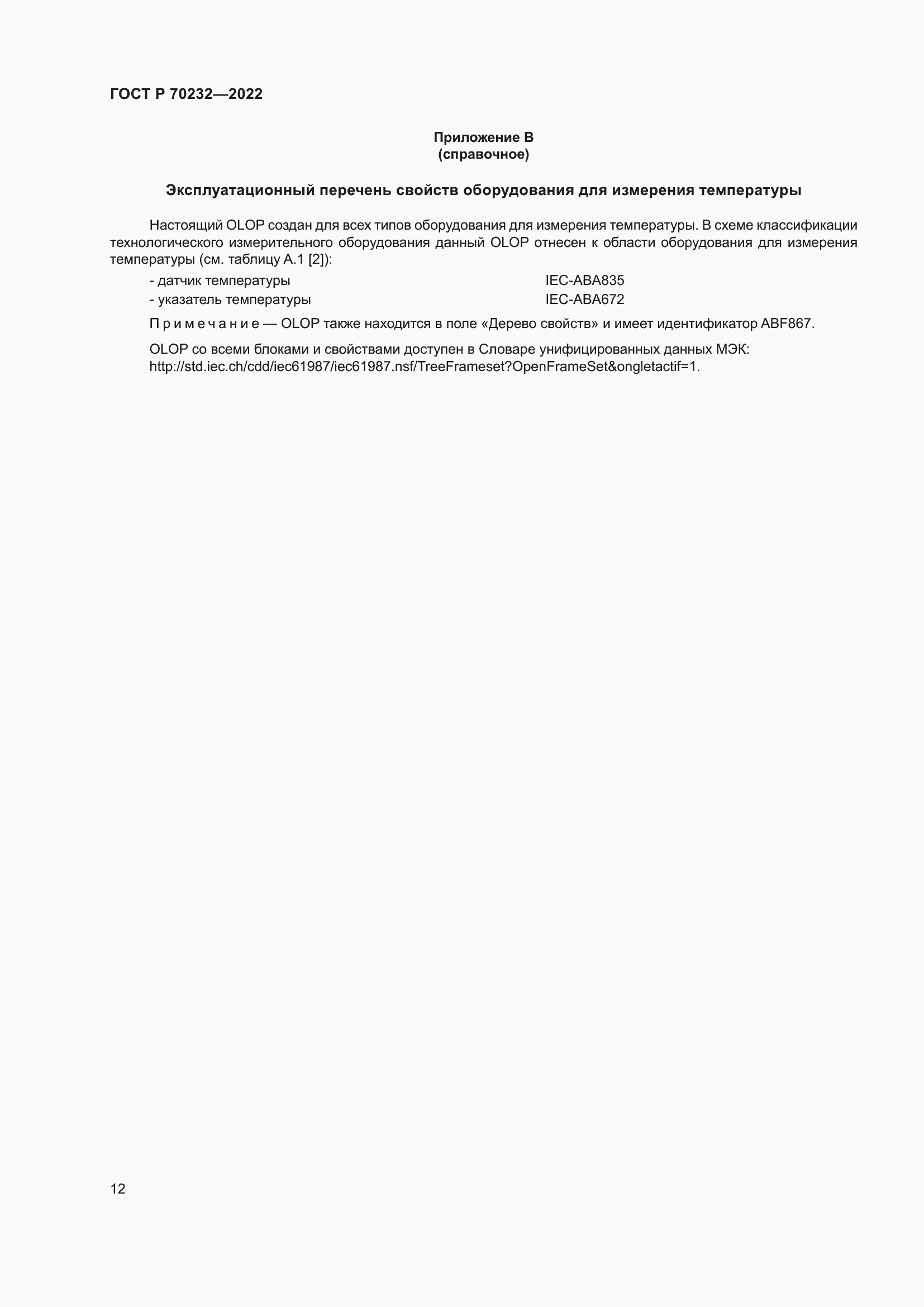 ���� � 70232-2022. �������� 16