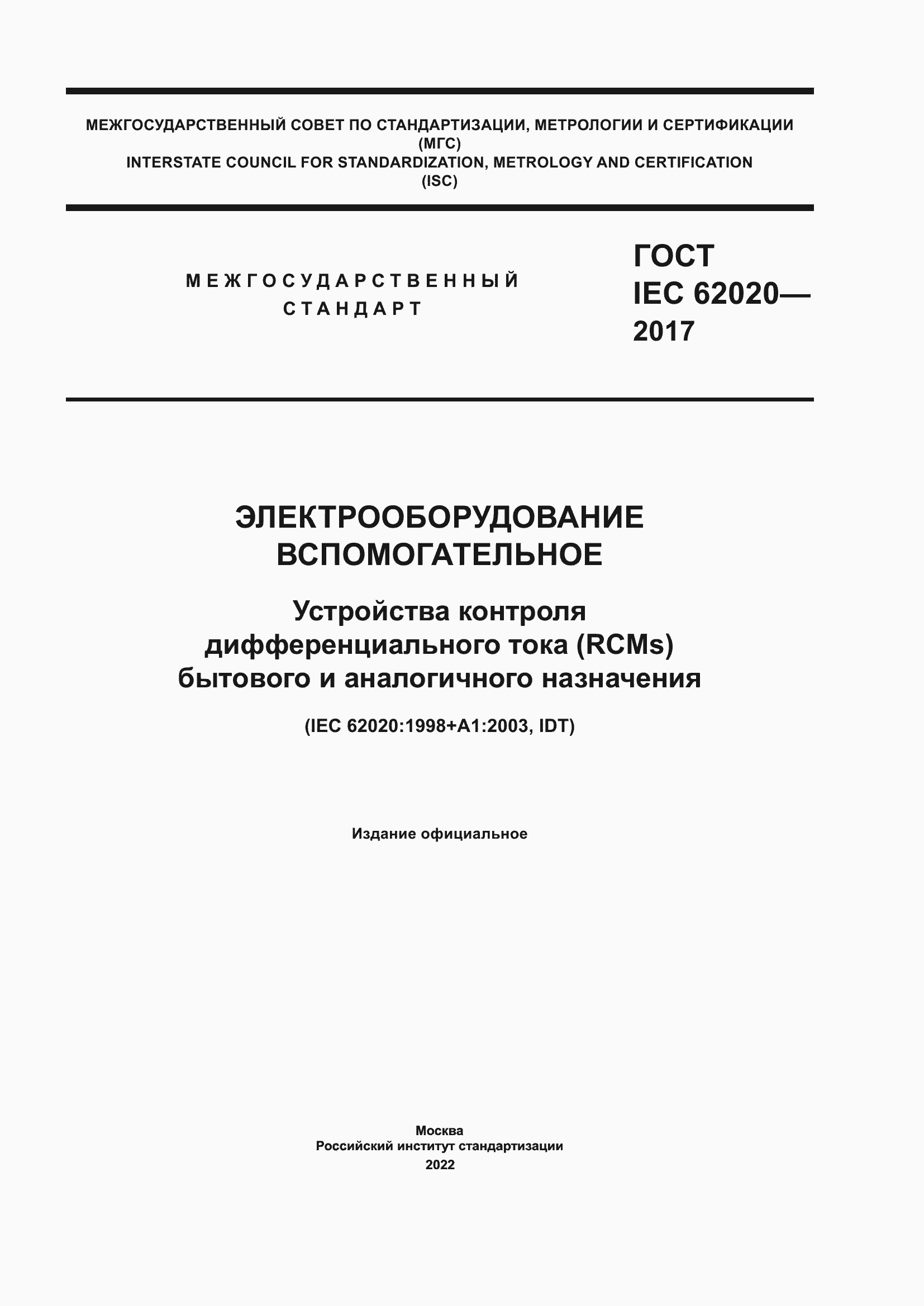 ���� IEC 62020-2017. �������� 1