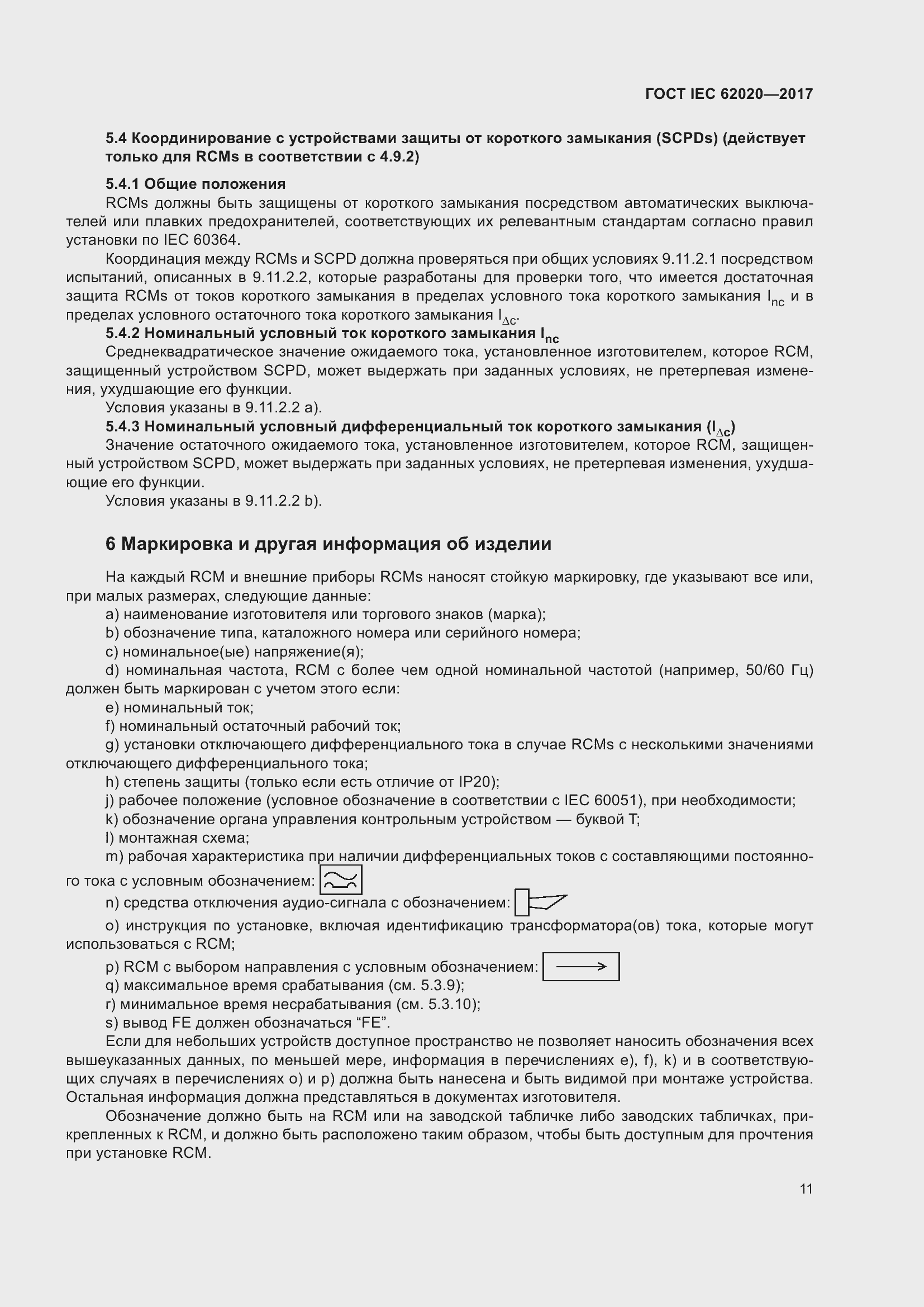 ���� IEC 62020-2017. �������� 17