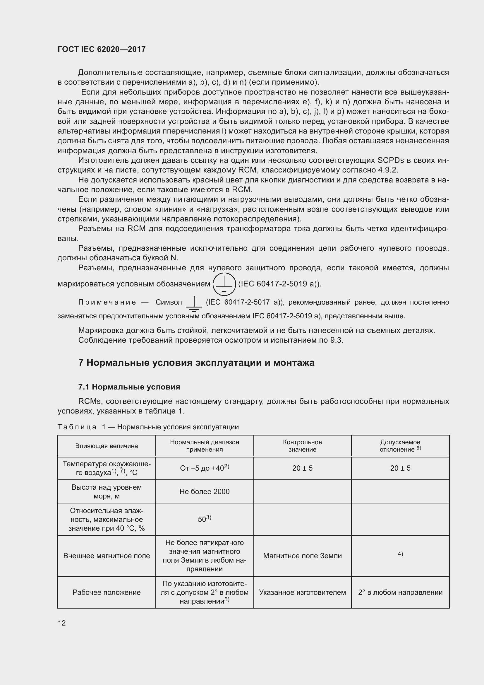 ���� IEC 62020-2017. �������� 18