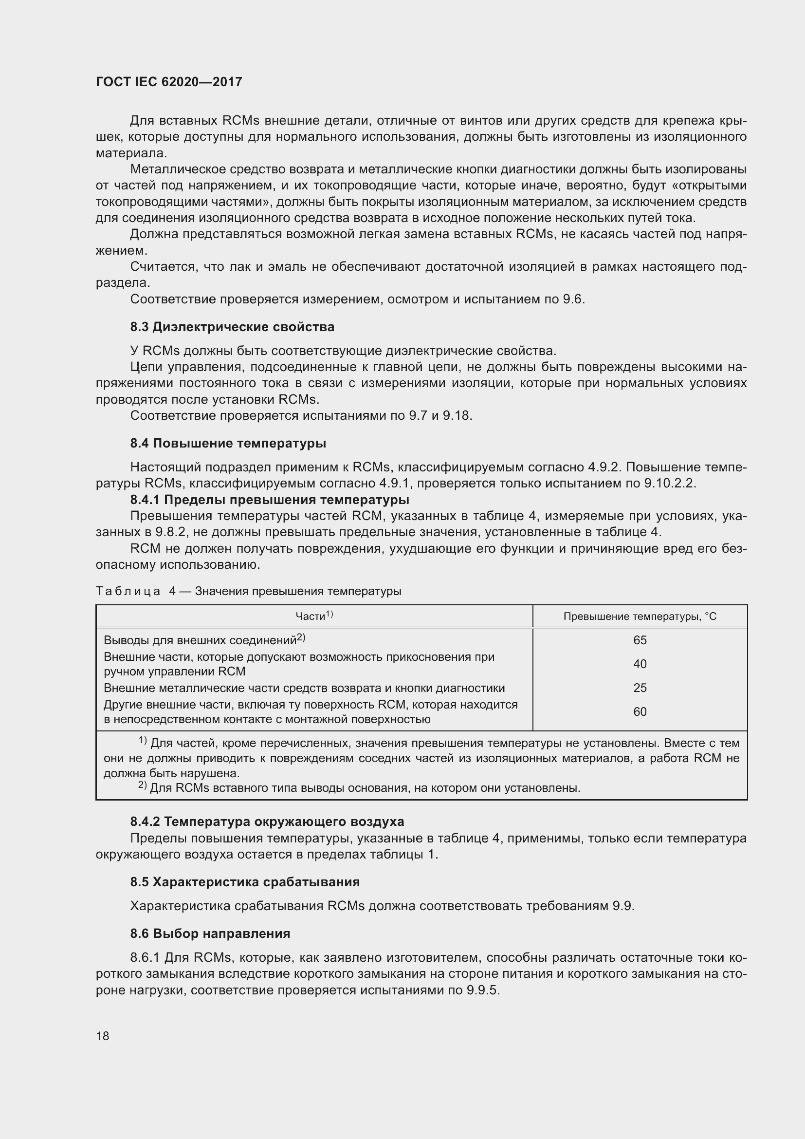 ���� IEC 62020-2017. �������� 24