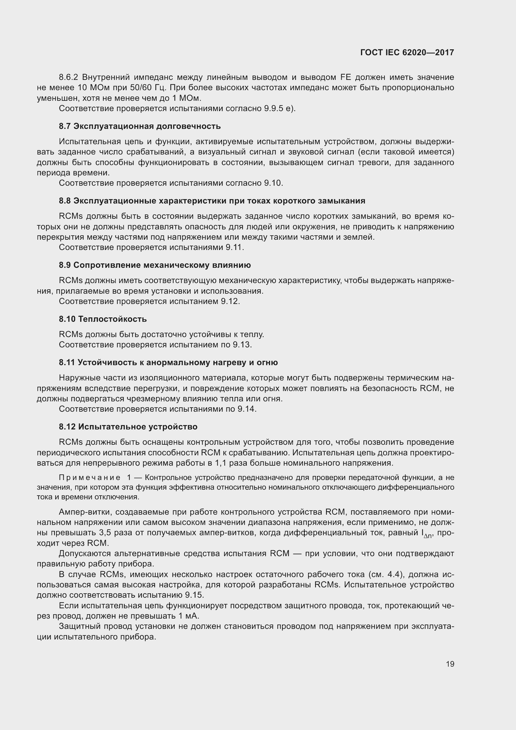���� IEC 62020-2017. �������� 25