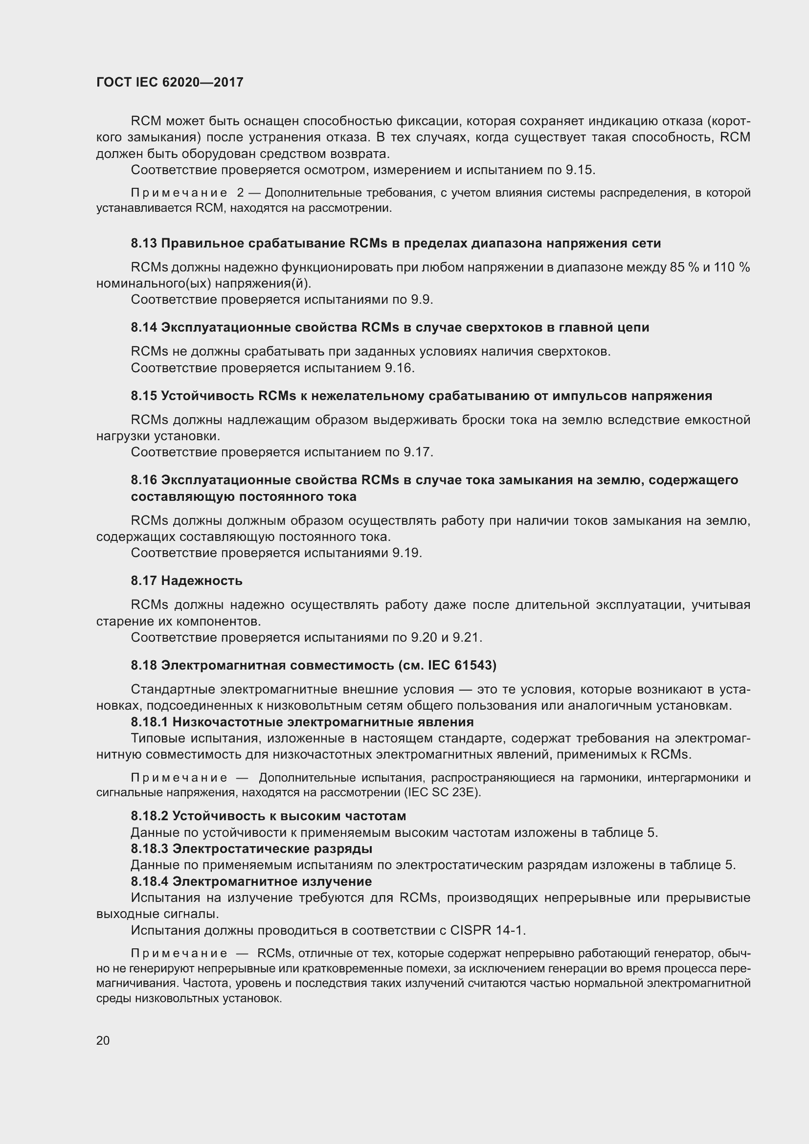 ���� IEC 62020-2017. �������� 26