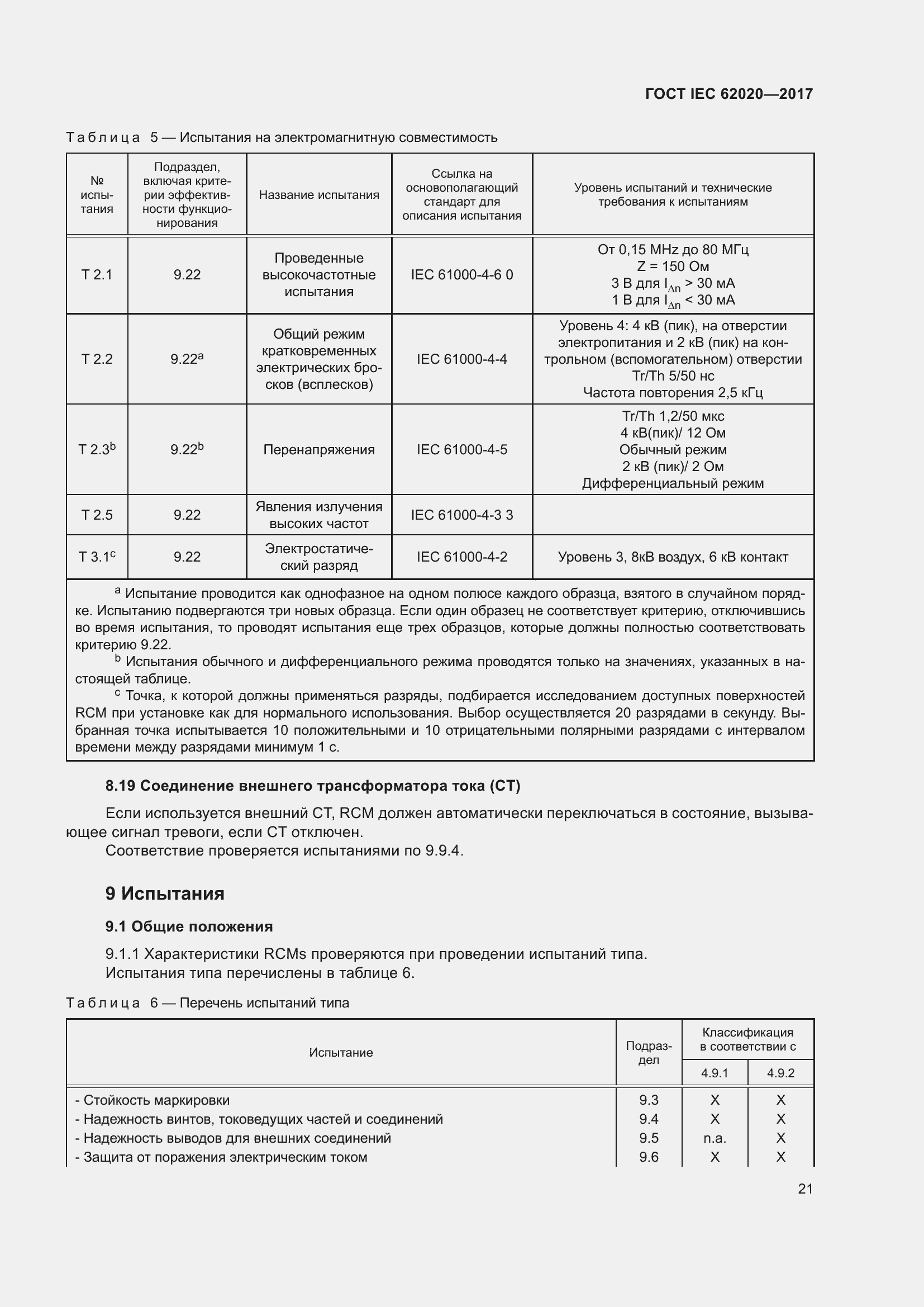 ���� IEC 62020-2017. �������� 27