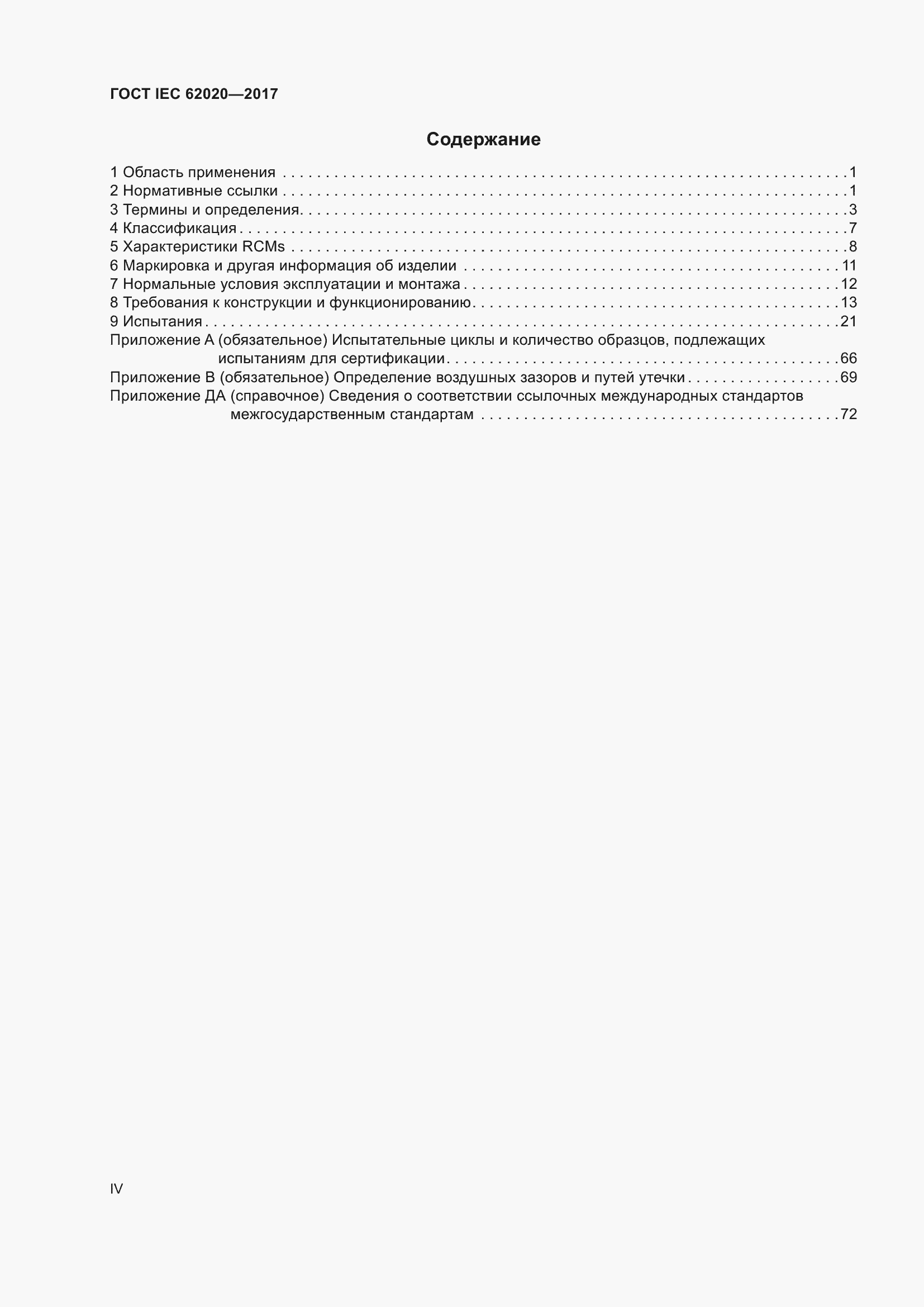 ���� IEC 62020-2017. �������� 4