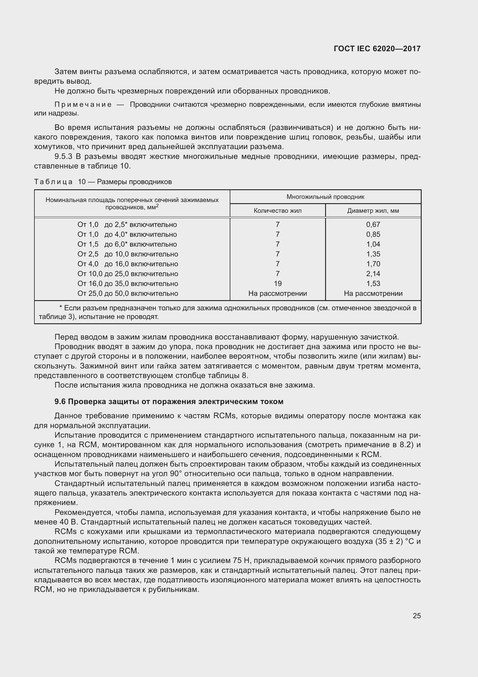 ���� IEC 62020-2017. �������� 31