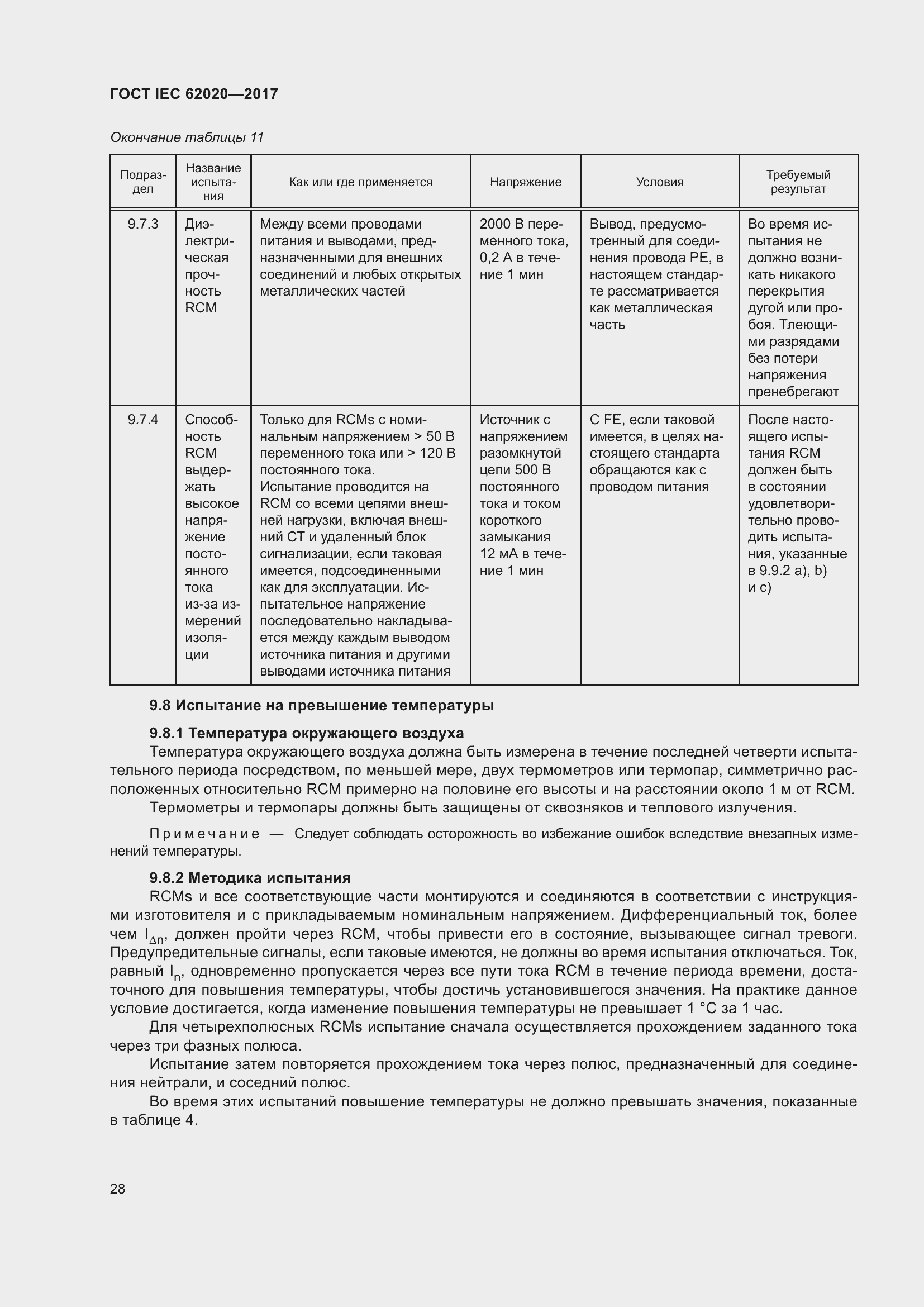 ���� IEC 62020-2017. �������� 34