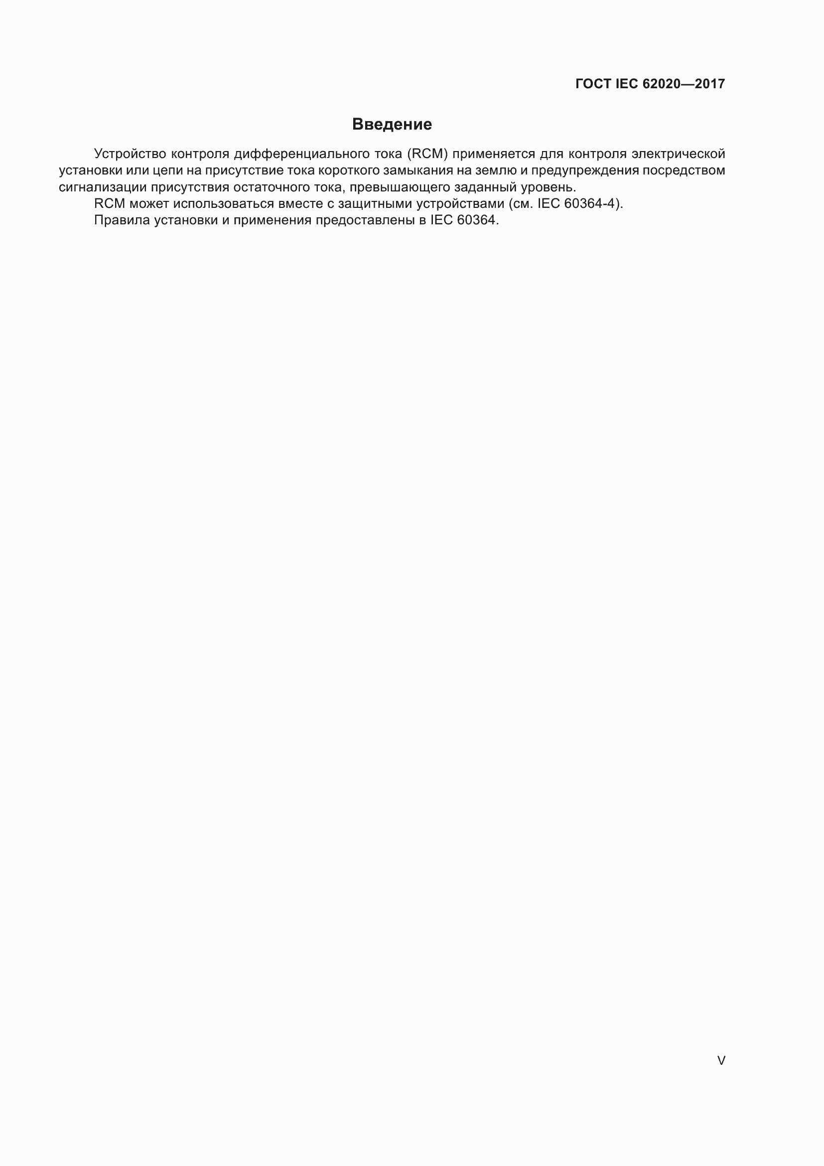 ���� IEC 62020-2017. �������� 5