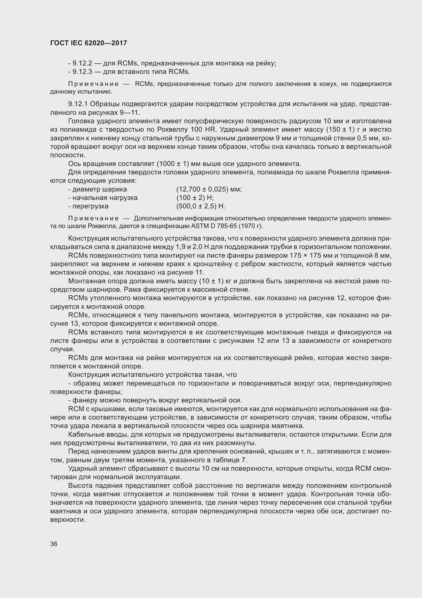 ���� IEC 62020-2017. �������� 42