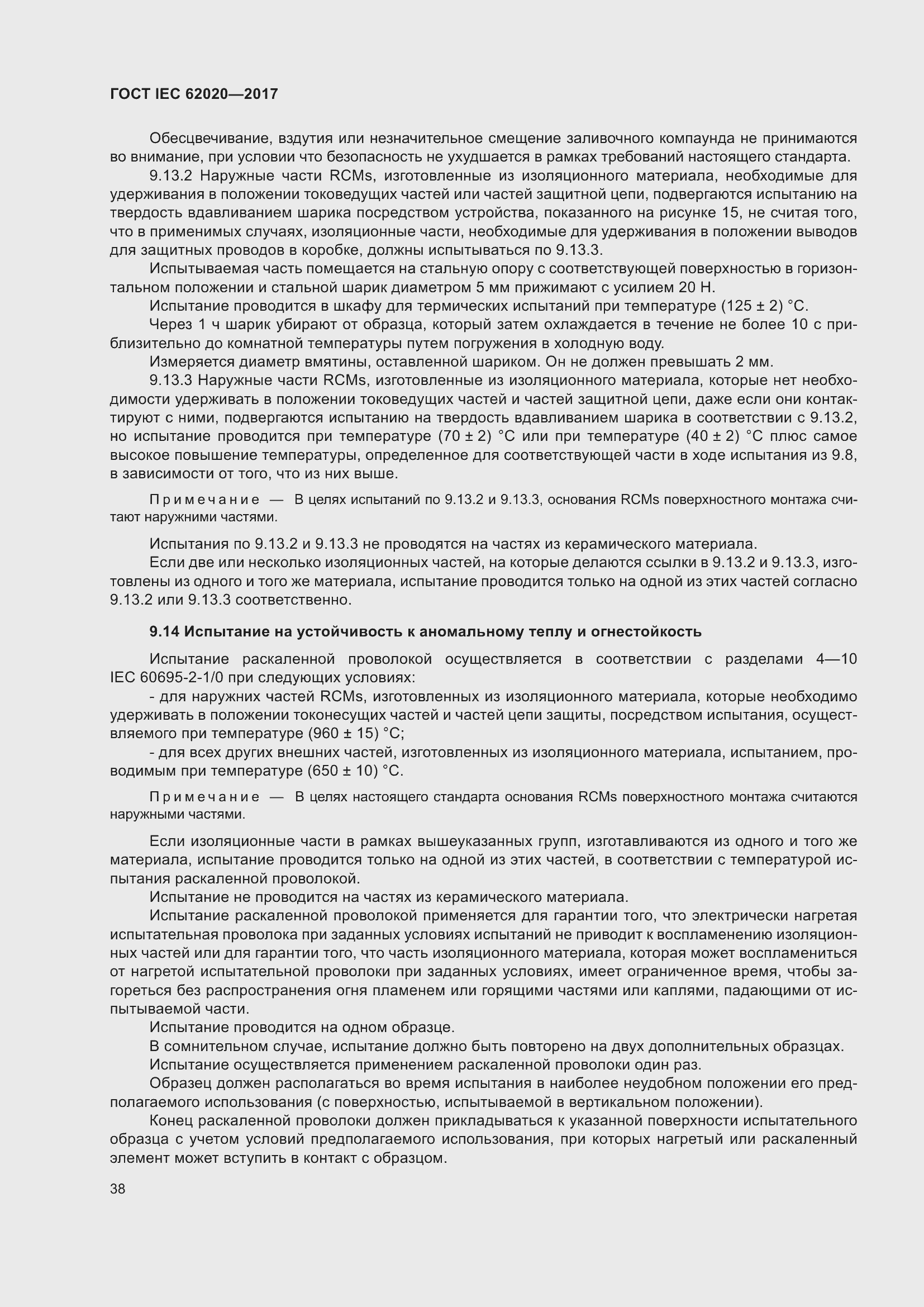 ���� IEC 62020-2017. �������� 44