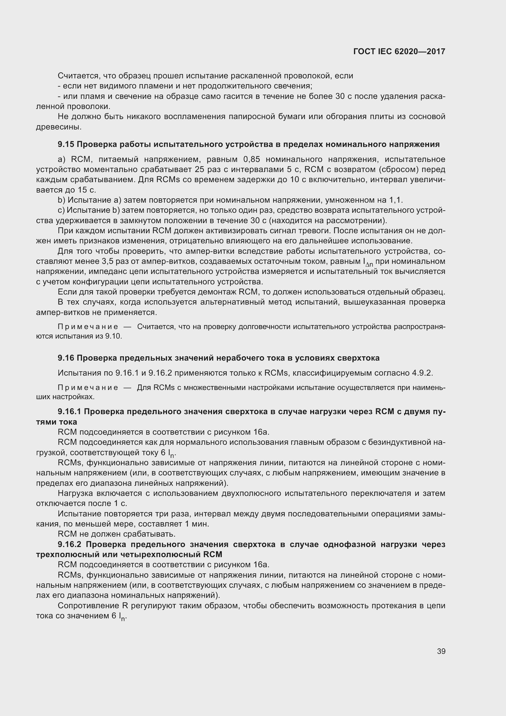 ���� IEC 62020-2017. �������� 45