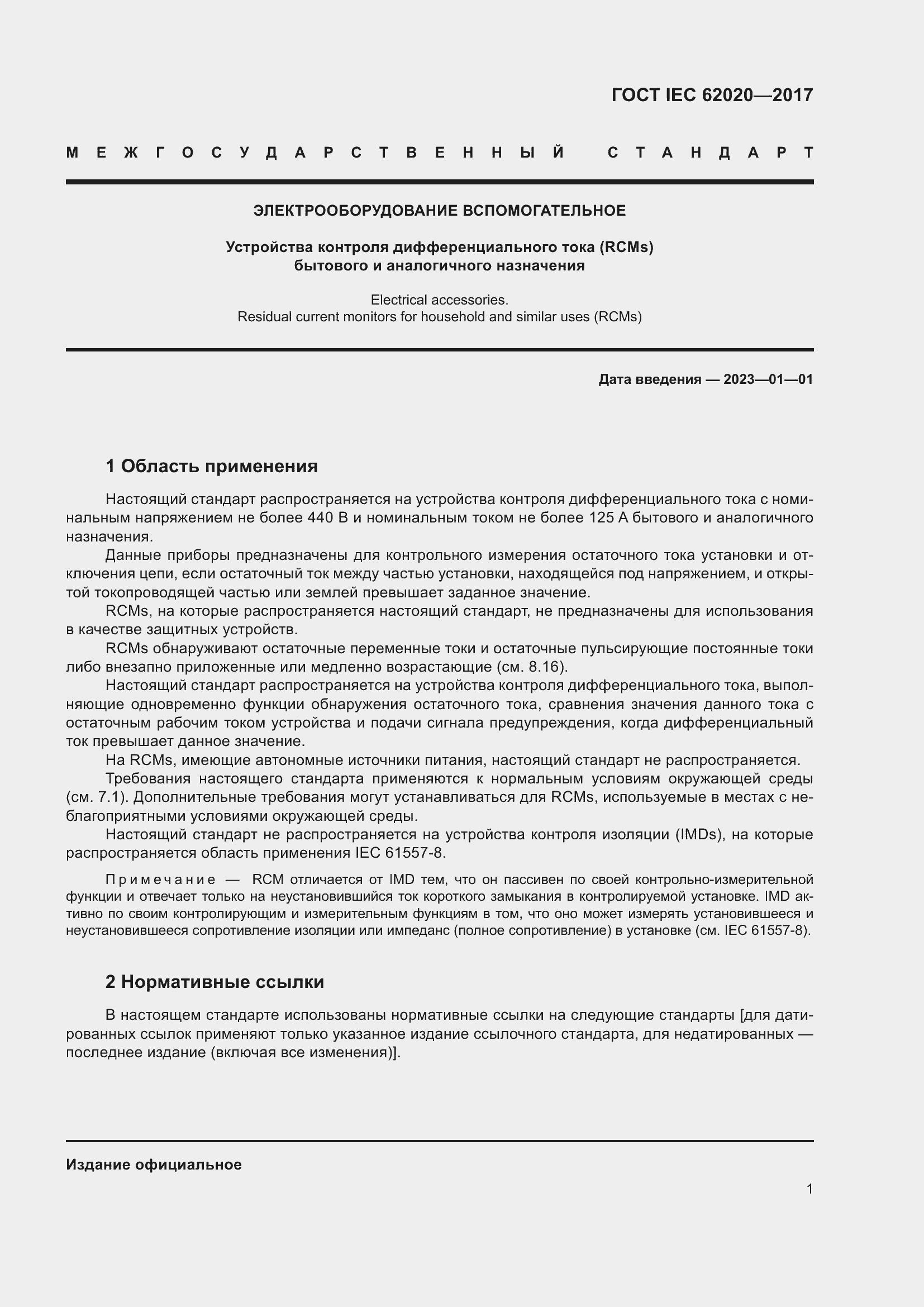 ���� IEC 62020-2017. �������� 7