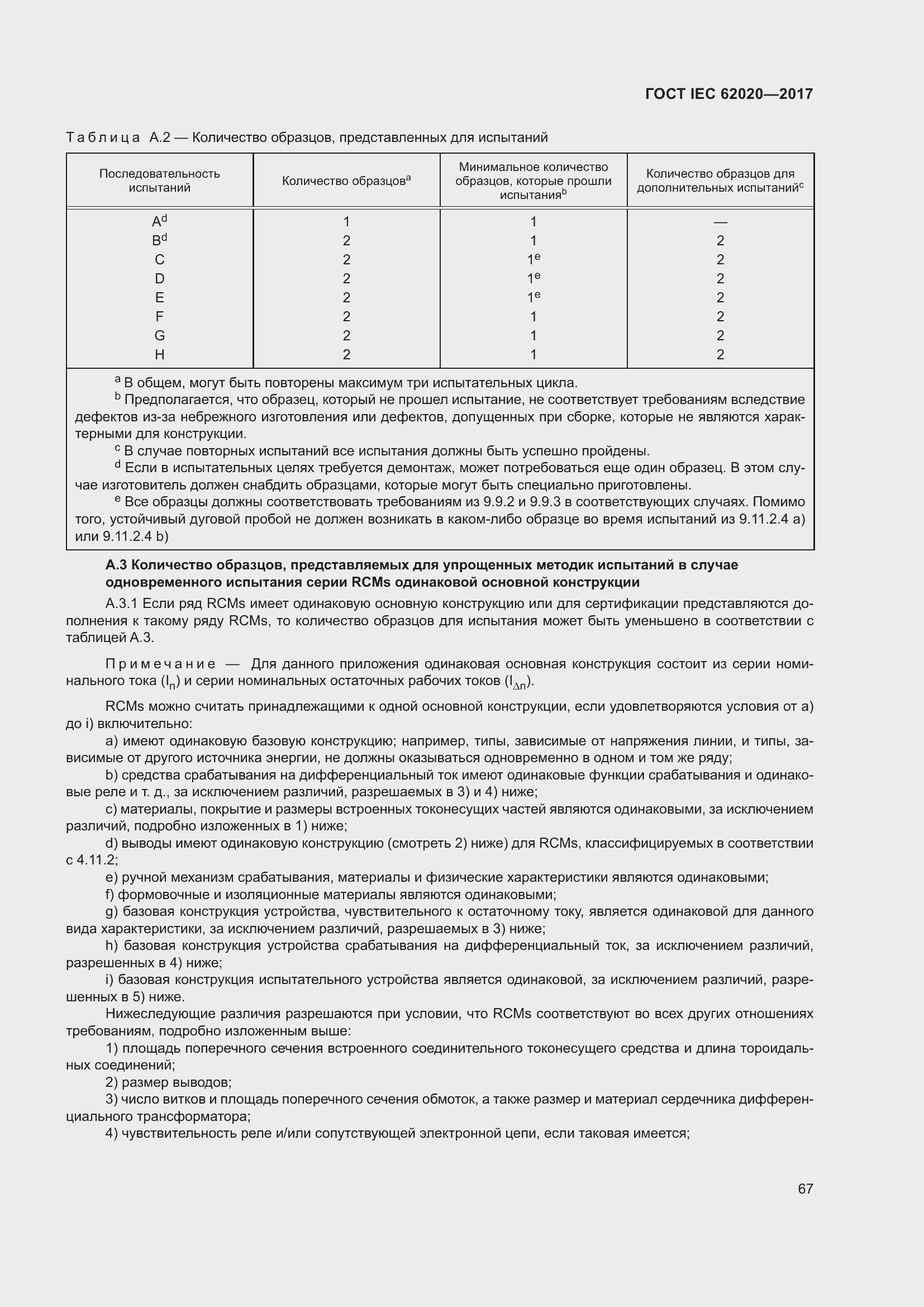 ���� IEC 62020-2017. �������� 73