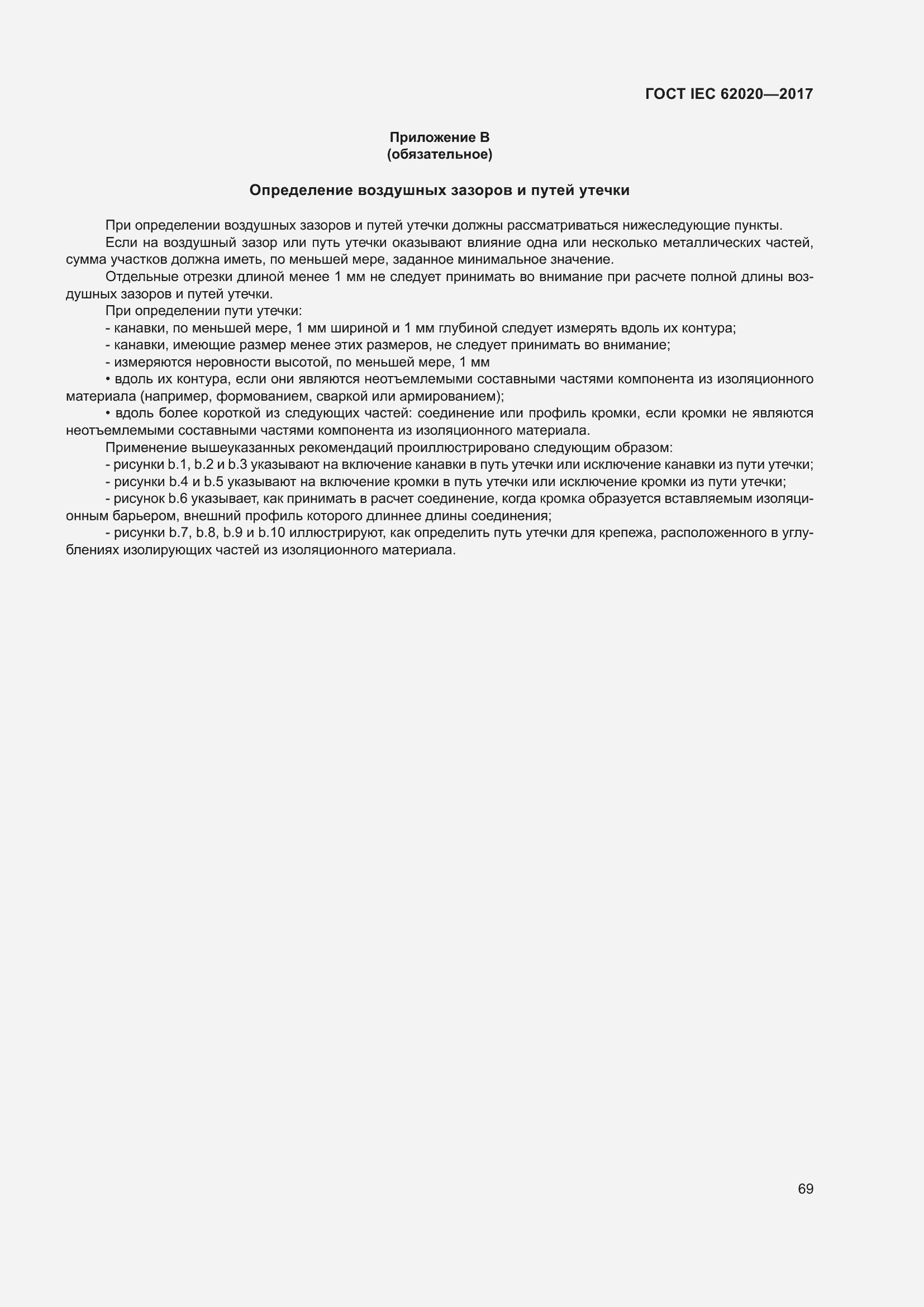 ���� IEC 62020-2017. �������� 75