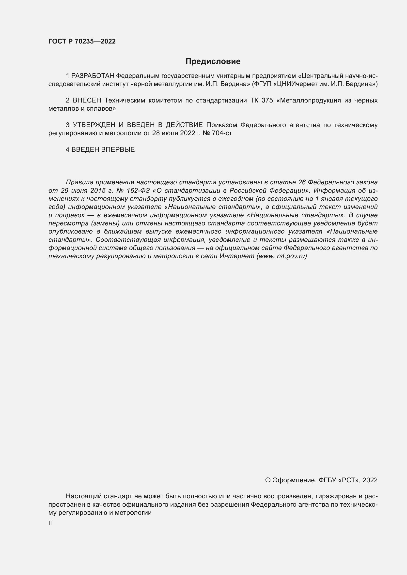 ���� � 70235-2022. �������� 2