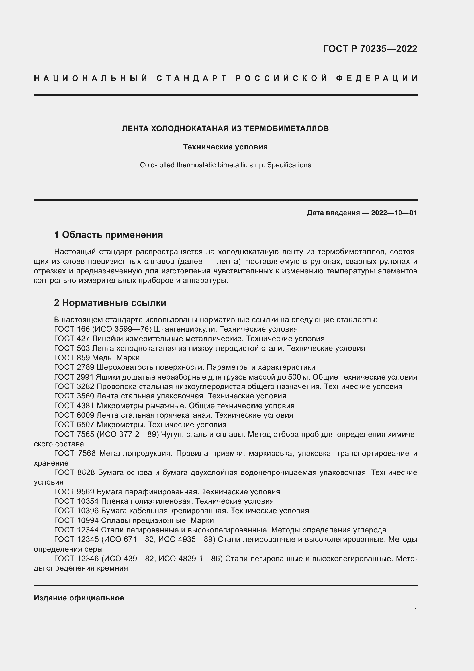 ���� � 70235-2022. �������� 6