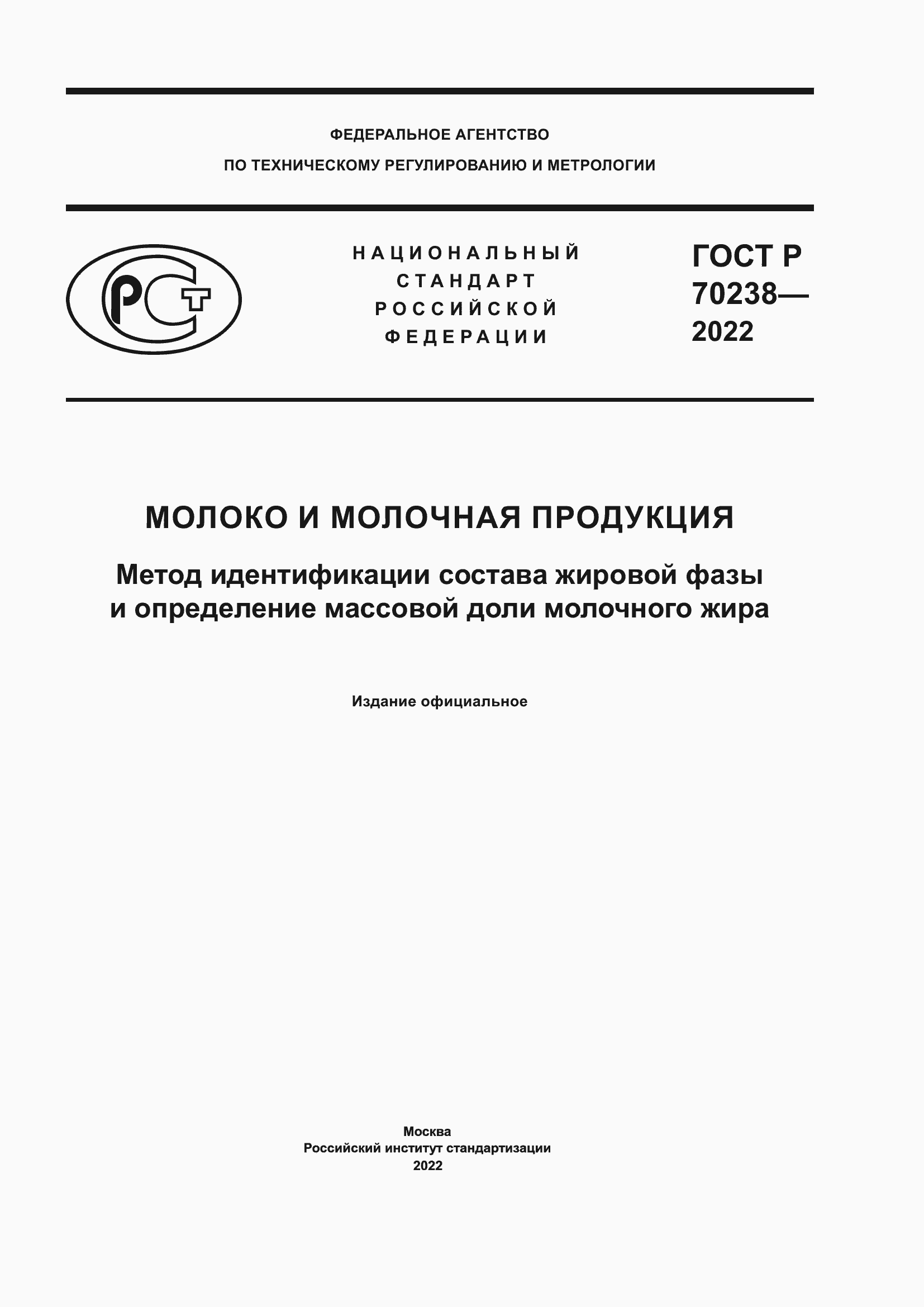 ���� � 70238-2022. �������� 1