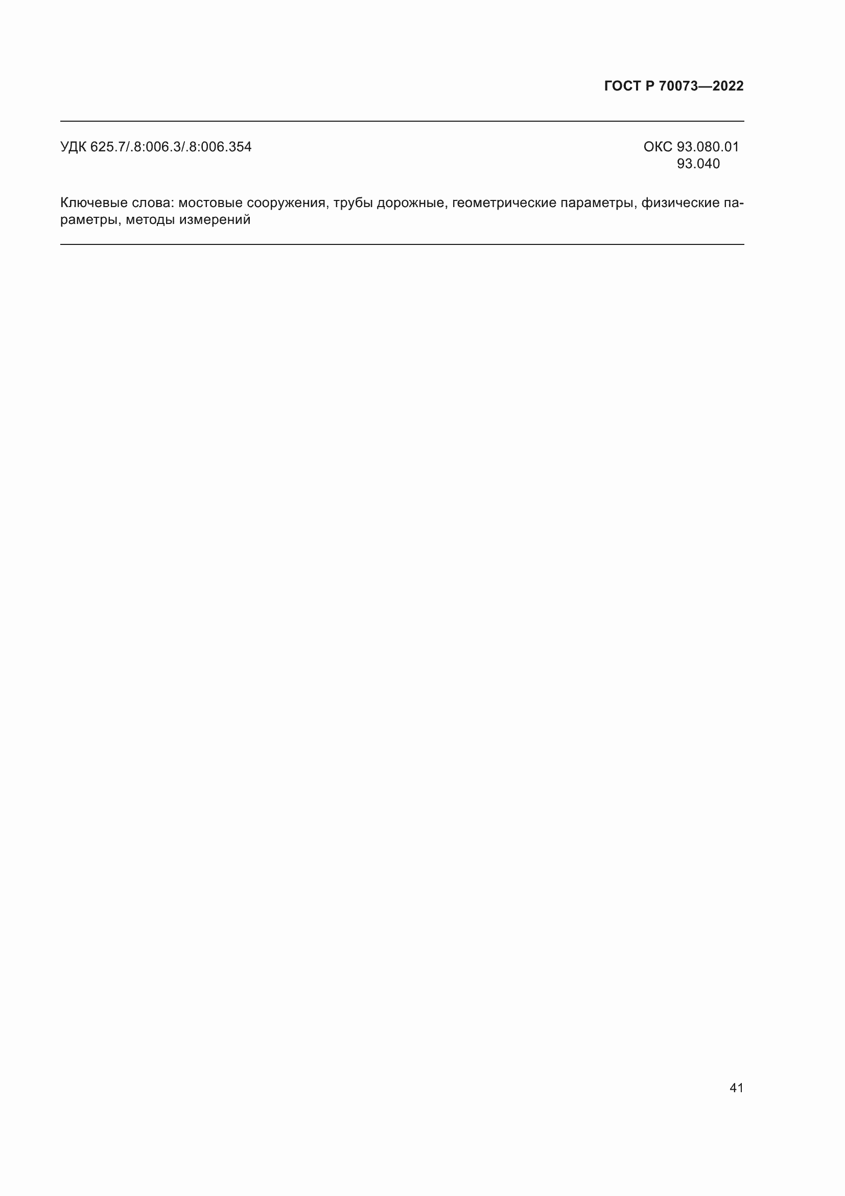 ���� � 70073-2022. �������� 45
