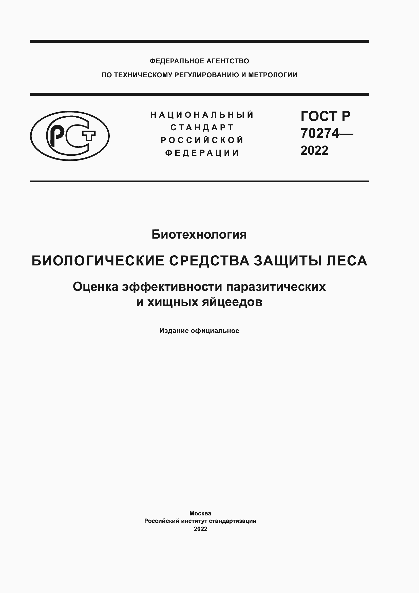 ���� � 70274-2022. �������� 1