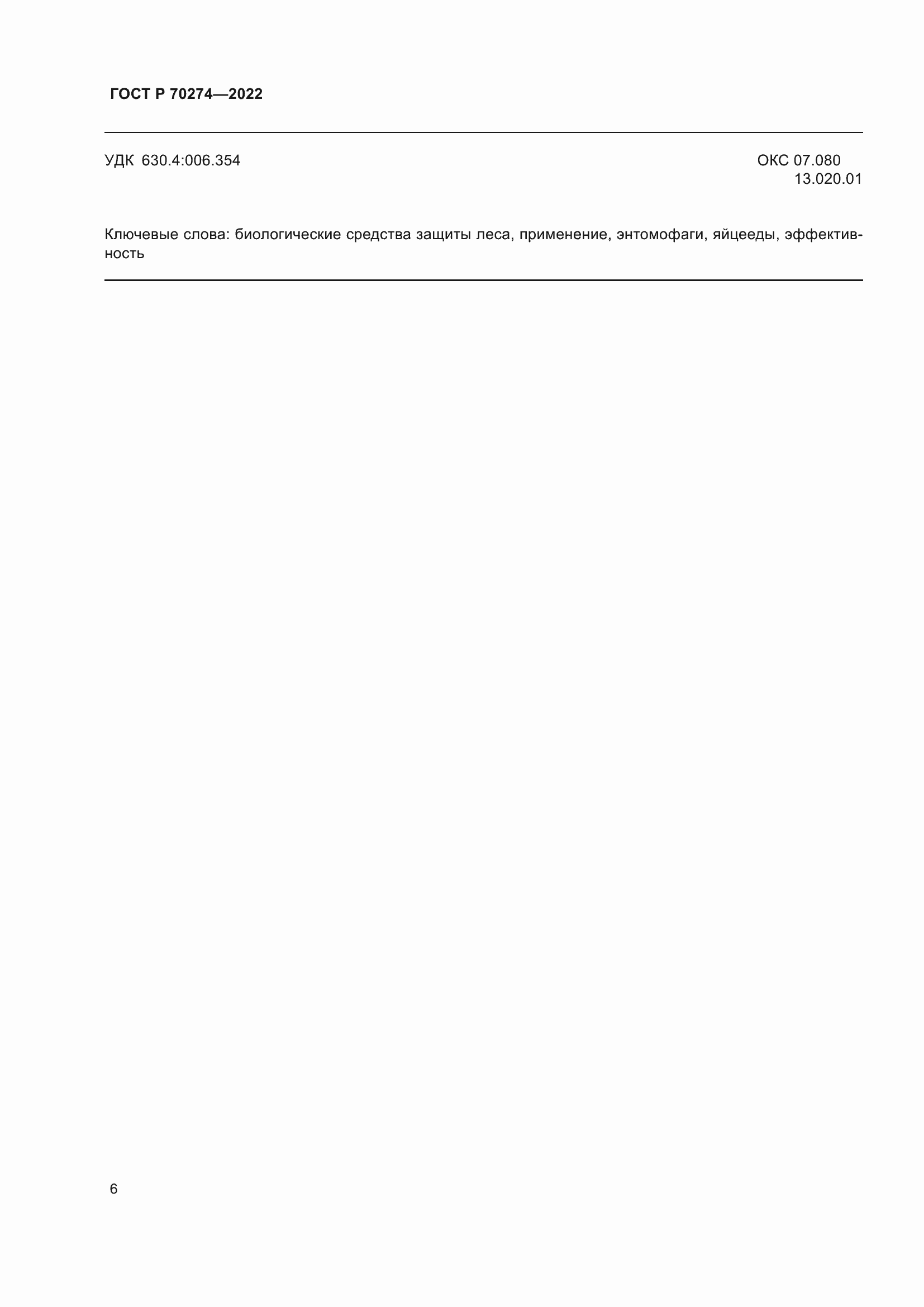 ���� � 70274-2022. �������� 10